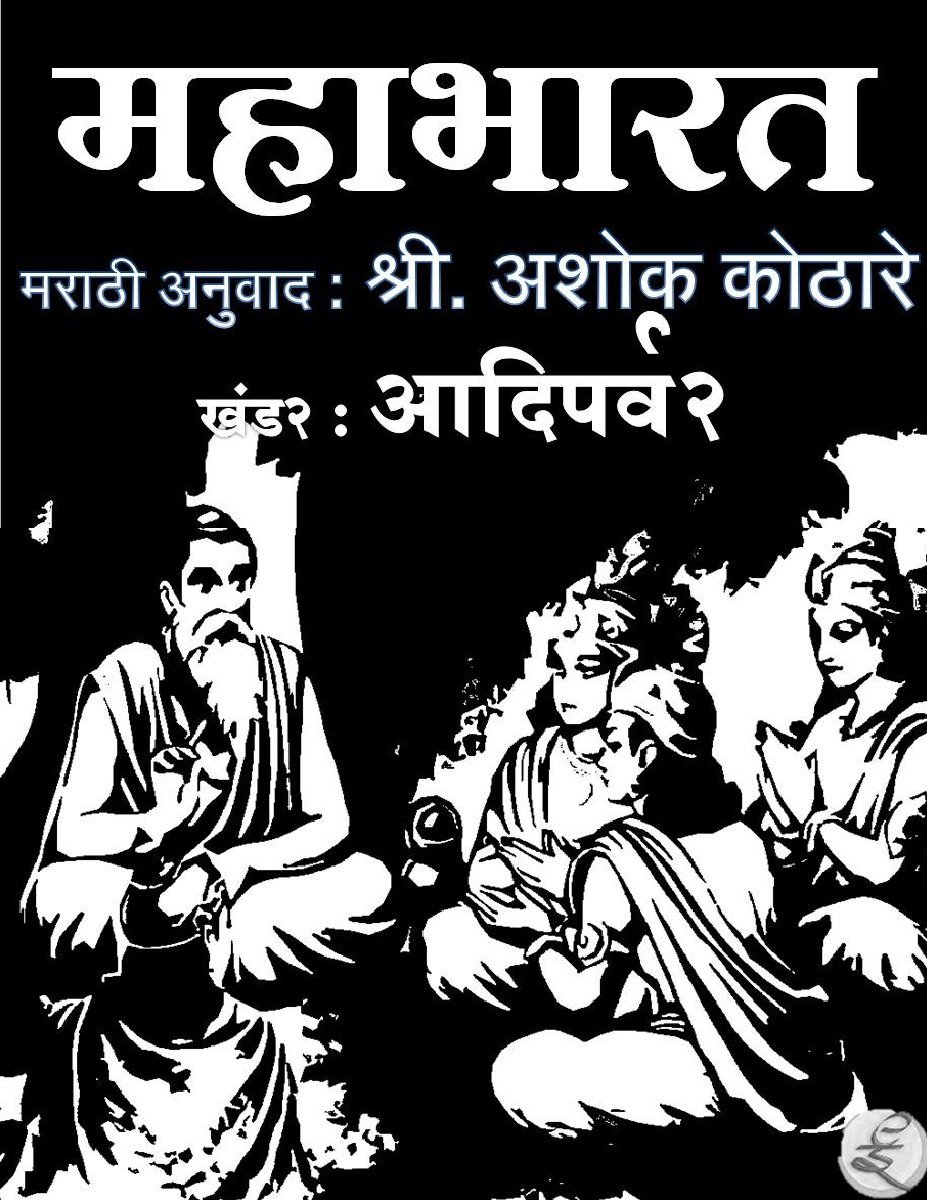 महाभारत खंड २