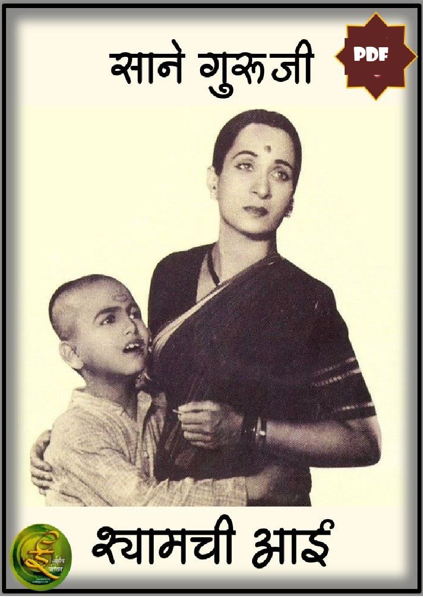 श्यामची आई