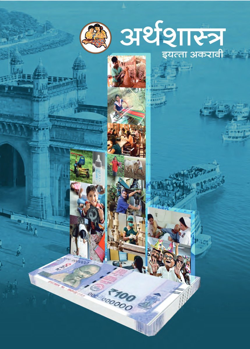 अर्थशास्त्र (११ वी)