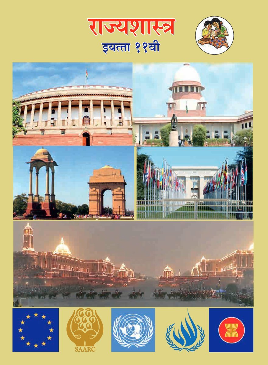 राज्यशास्त्र (११ वी)