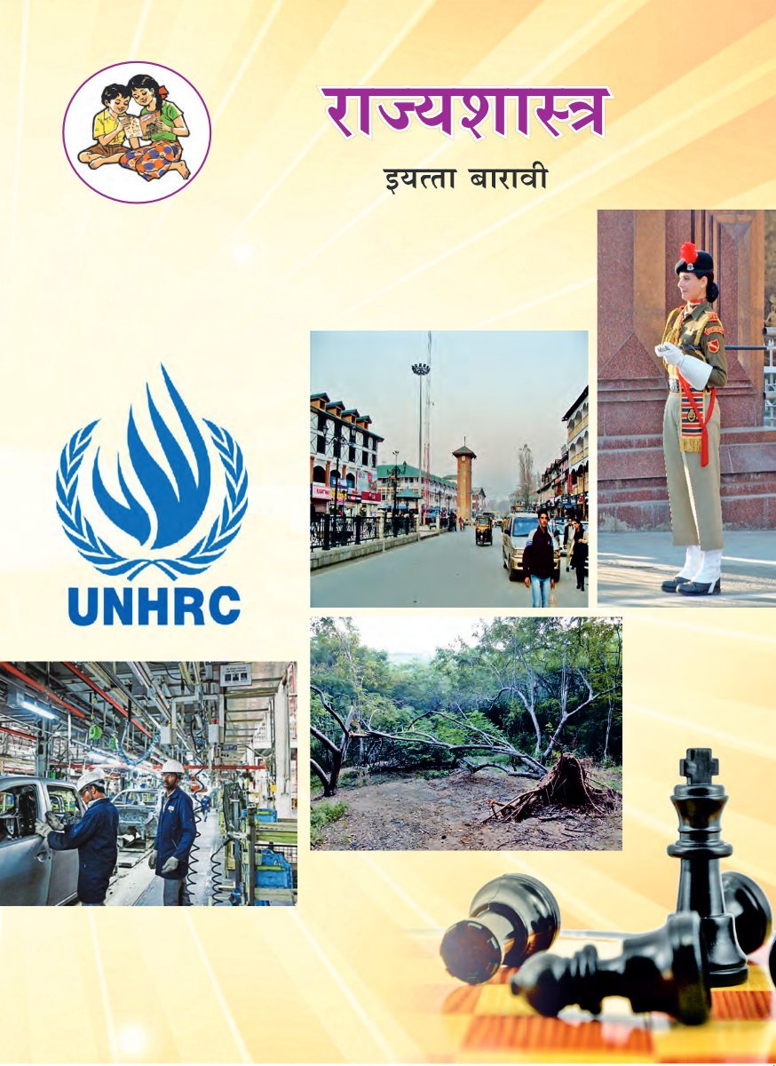 राज्यशास्त्र (१२ वी)