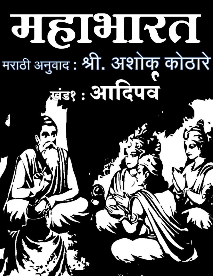 महाभारत खंड १