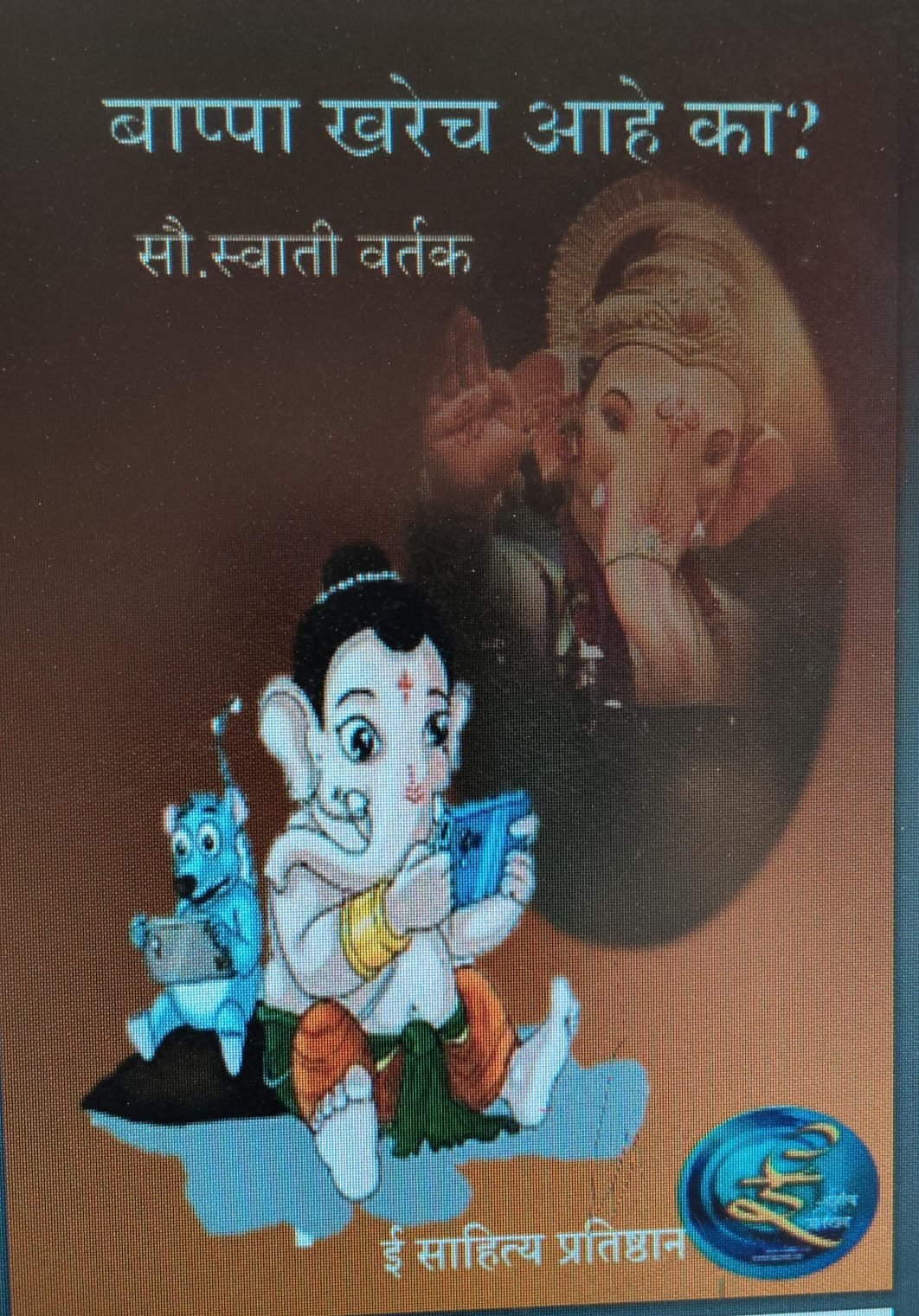 बाप्पा खरच आहे का