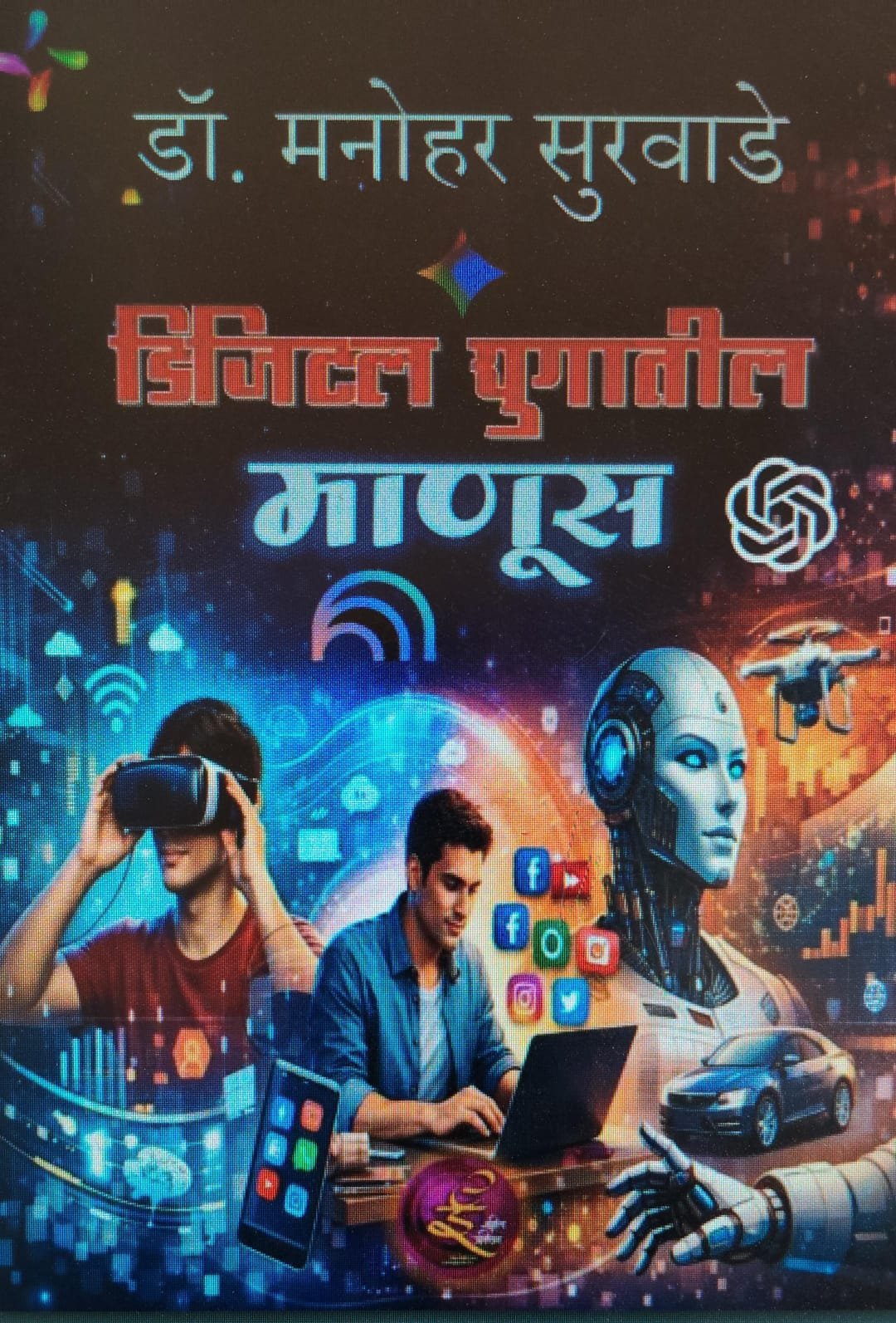 डिजिटल युगातील माणूस