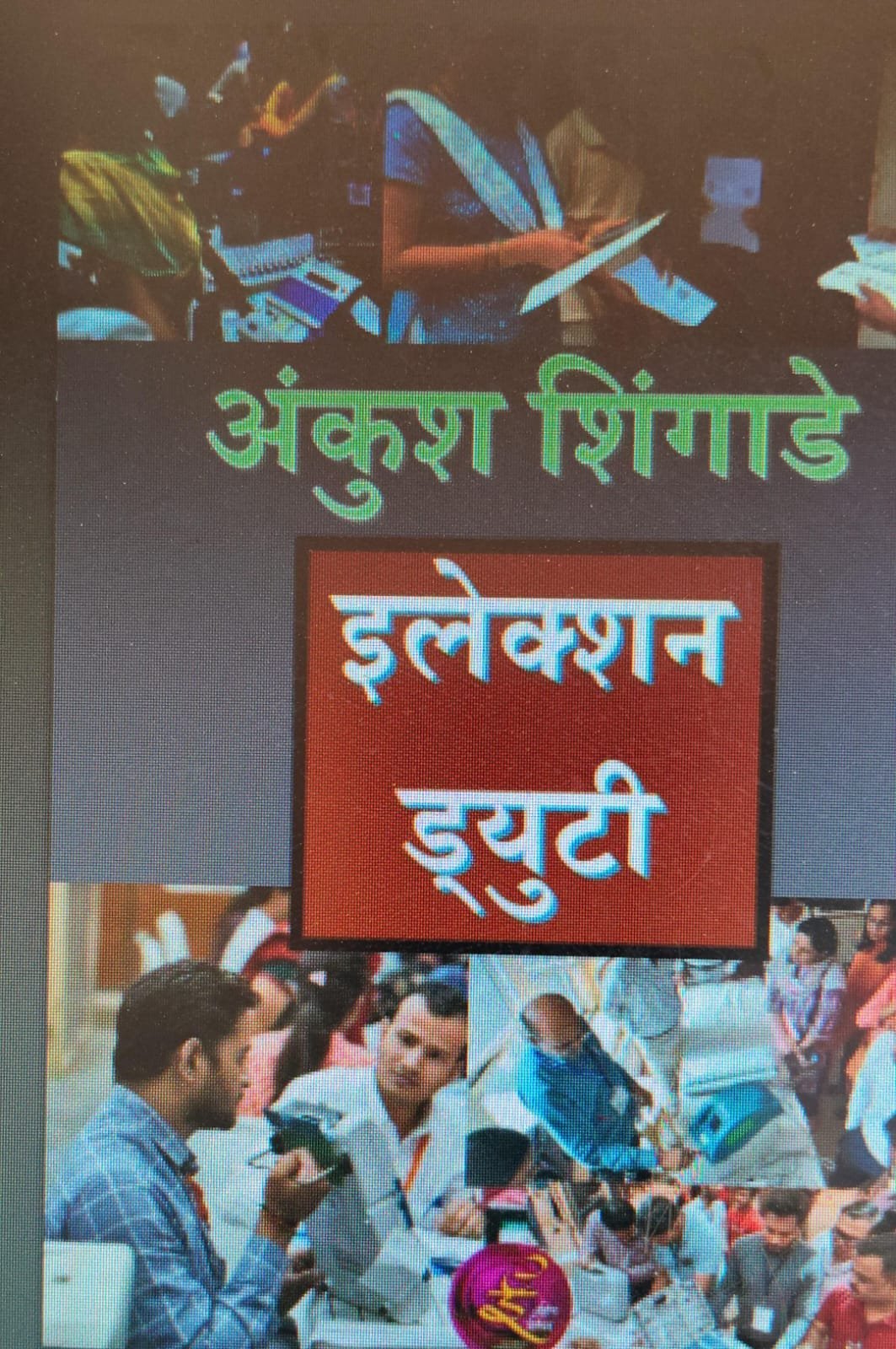 इलेक्शन ड्यूटी