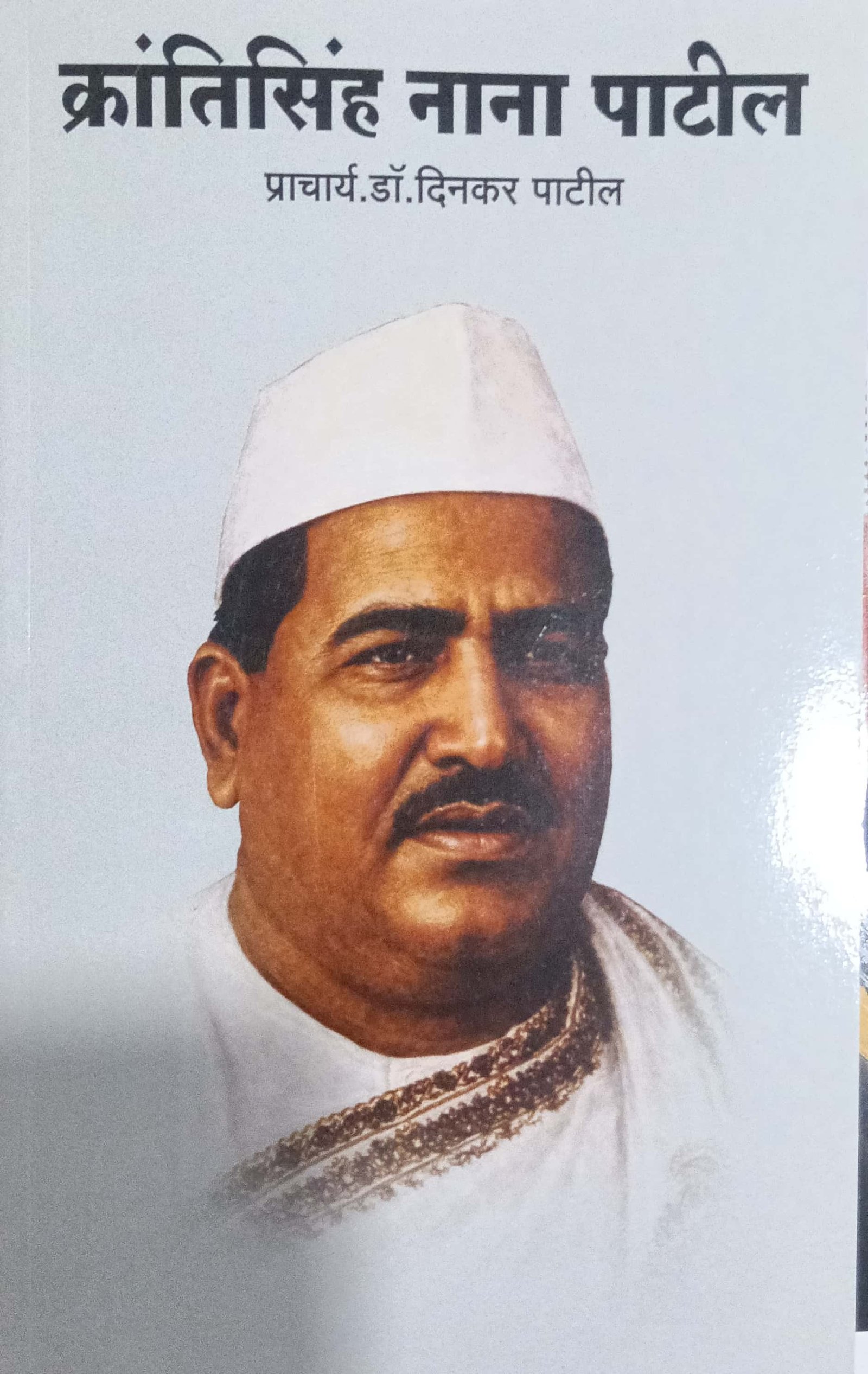 क्रांतिसिंह नाना पाटील