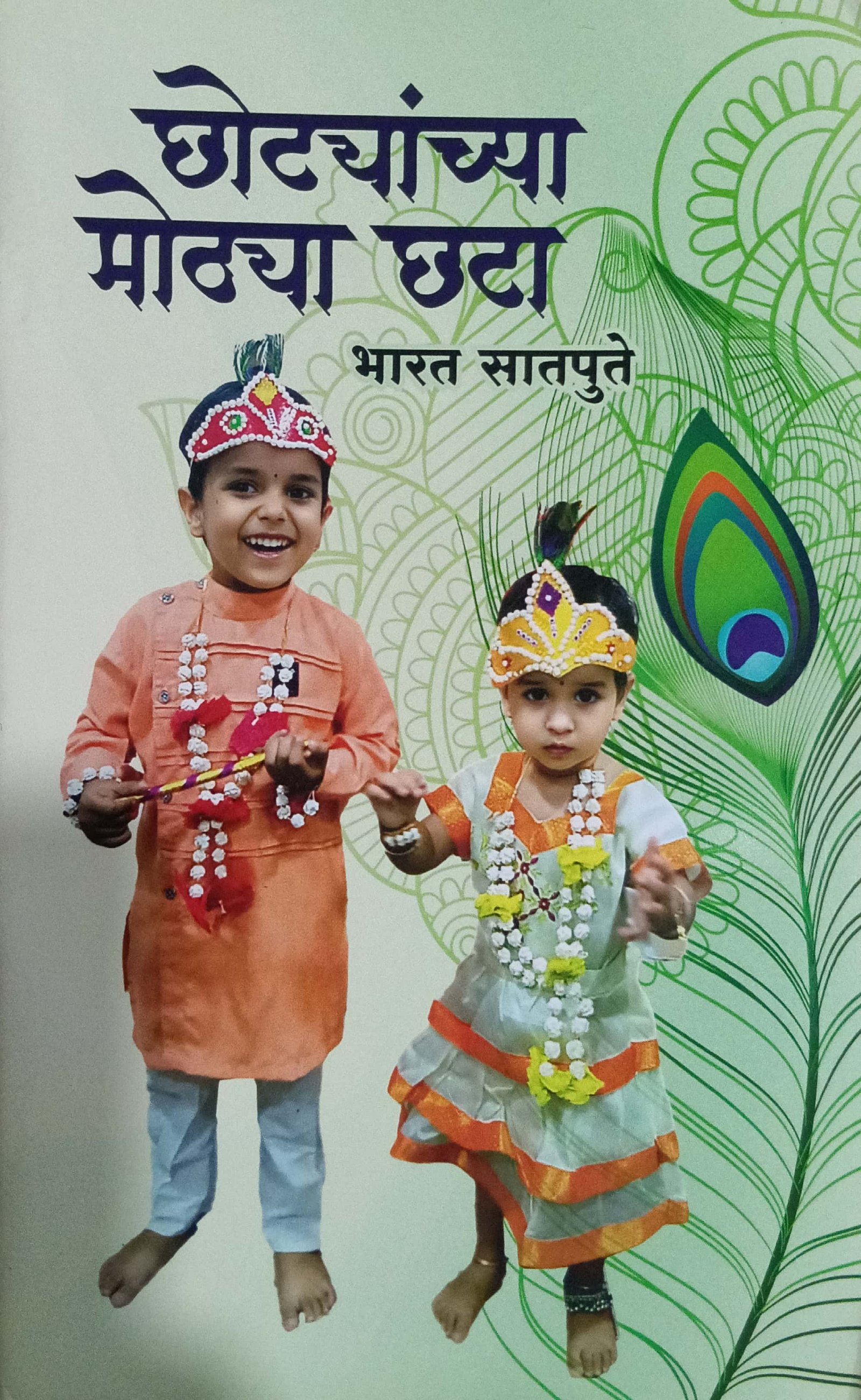 छोट्यांच्या मोठ्या छटा