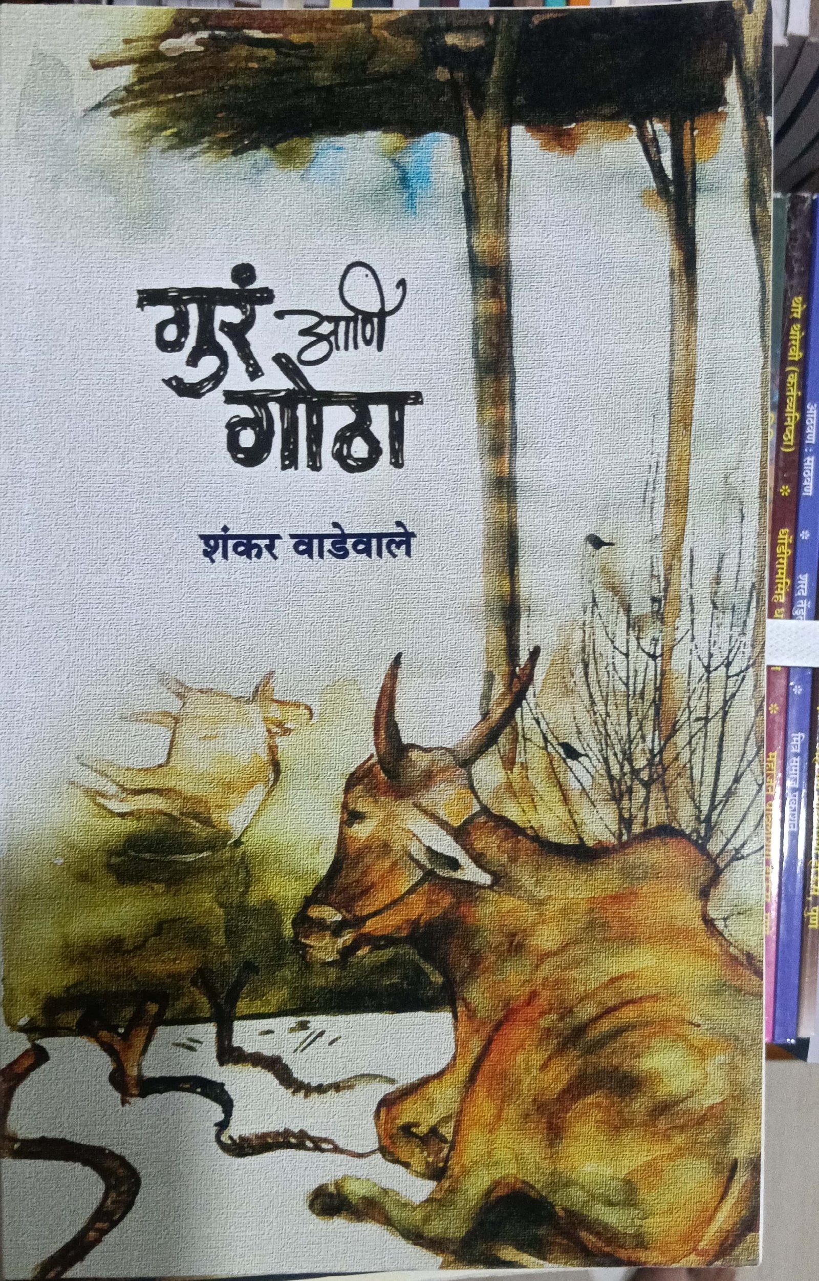 गुर आणि गोठा