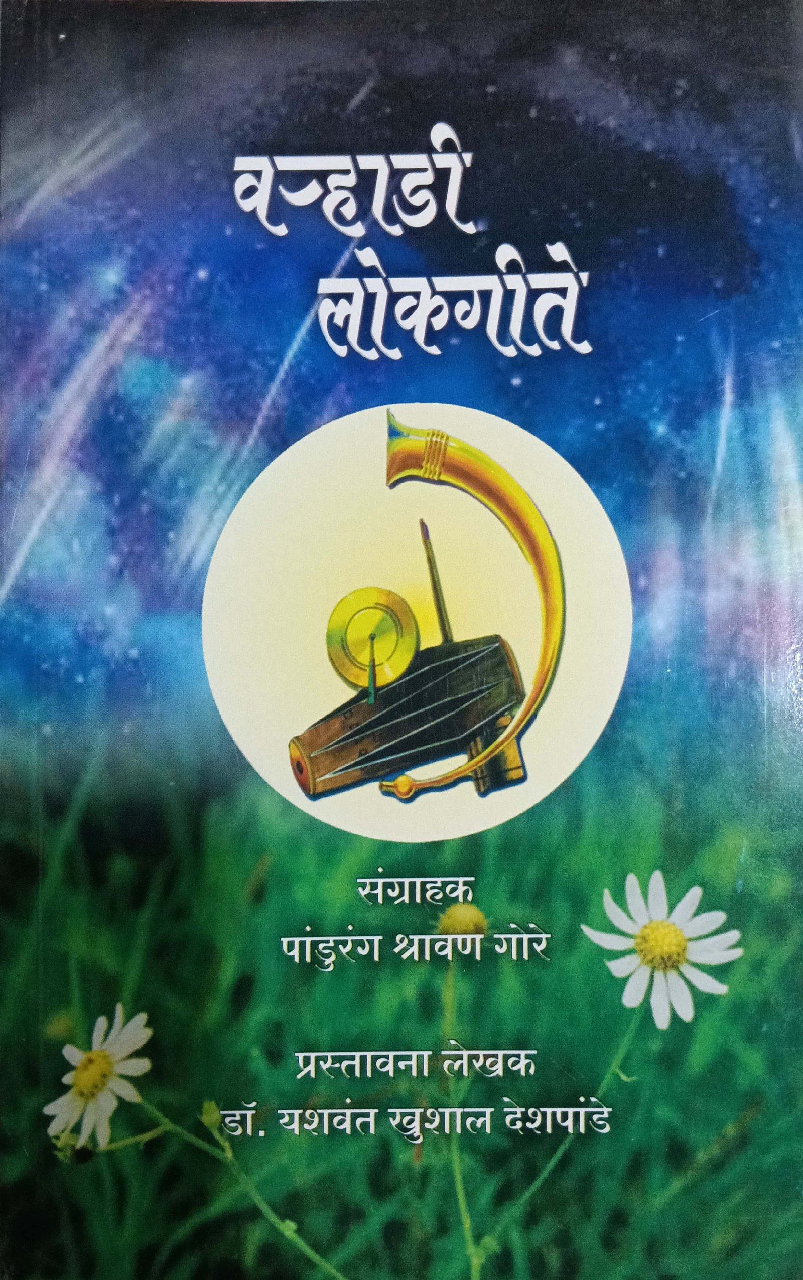वराडी लोकगीते