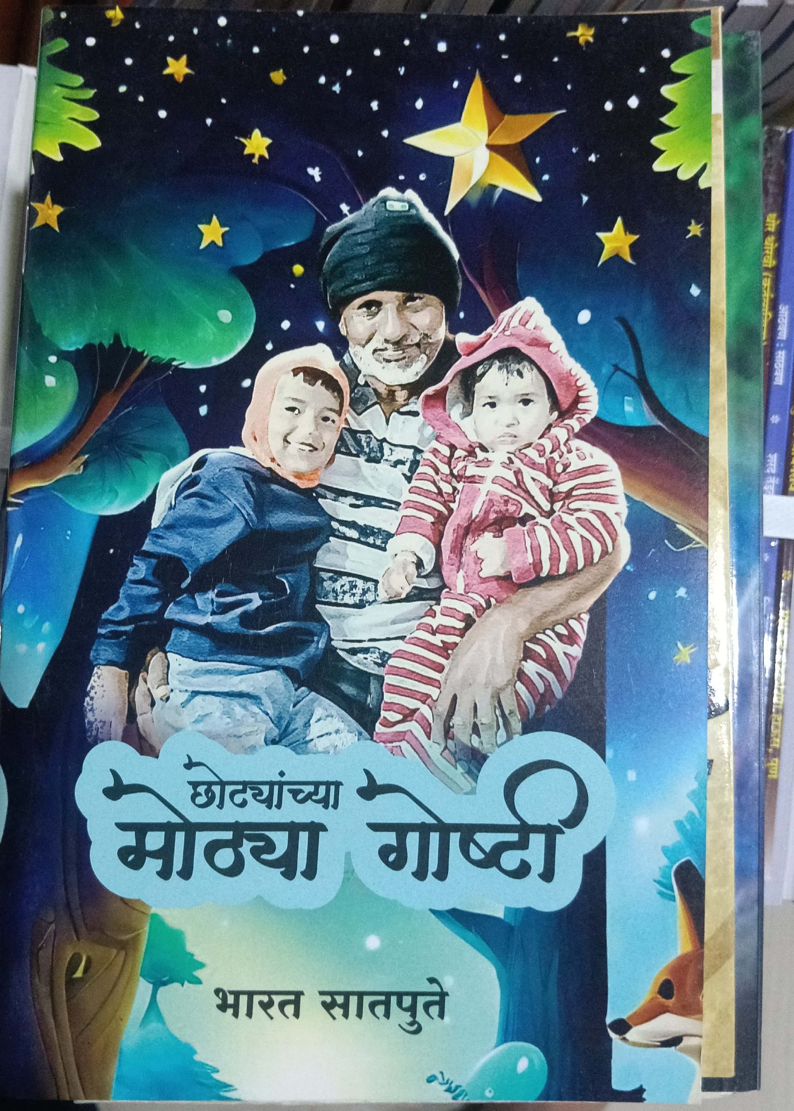 छोट्यांच्या मोठ्या गोष्टी