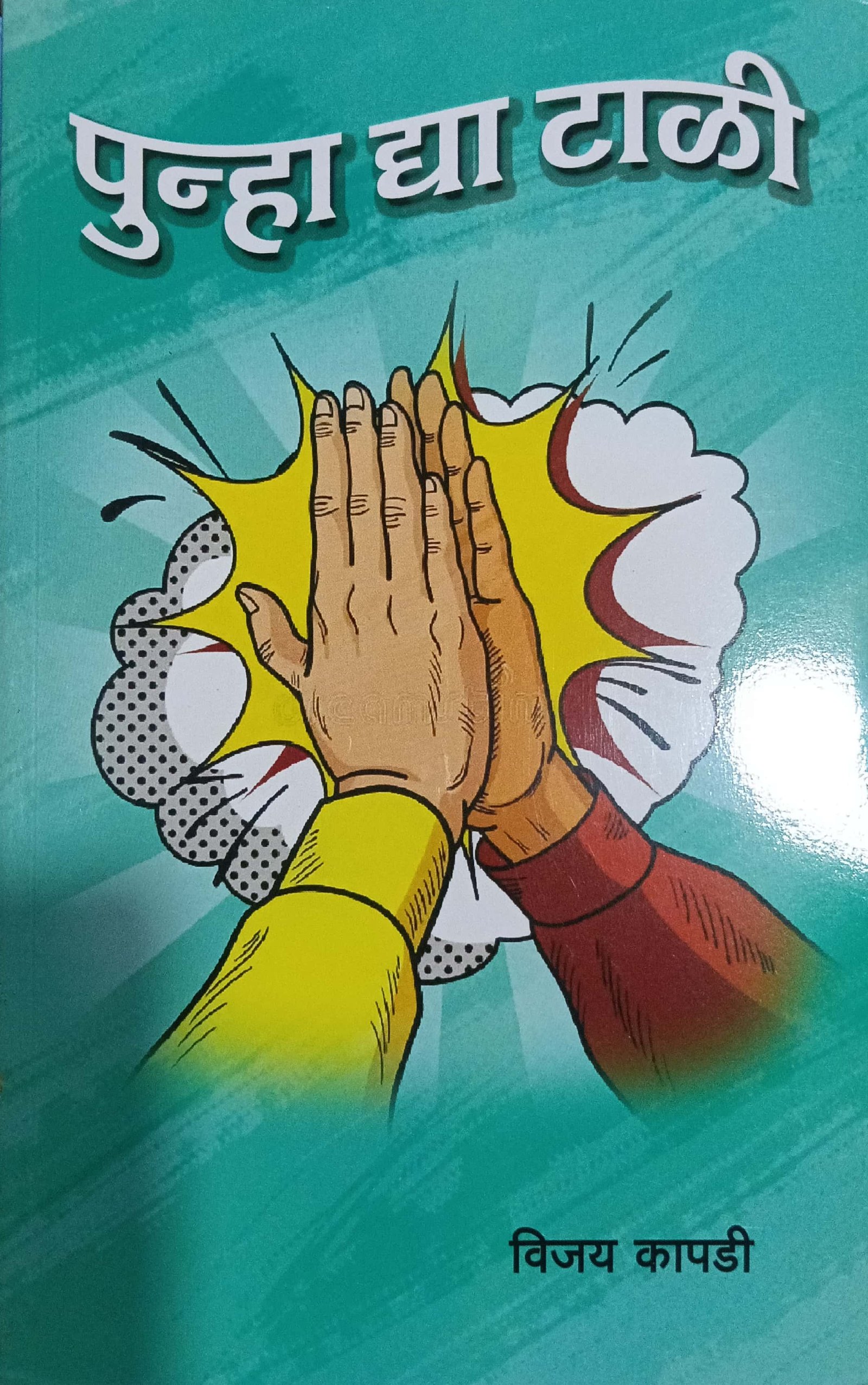पुन्हा द्या टाळी