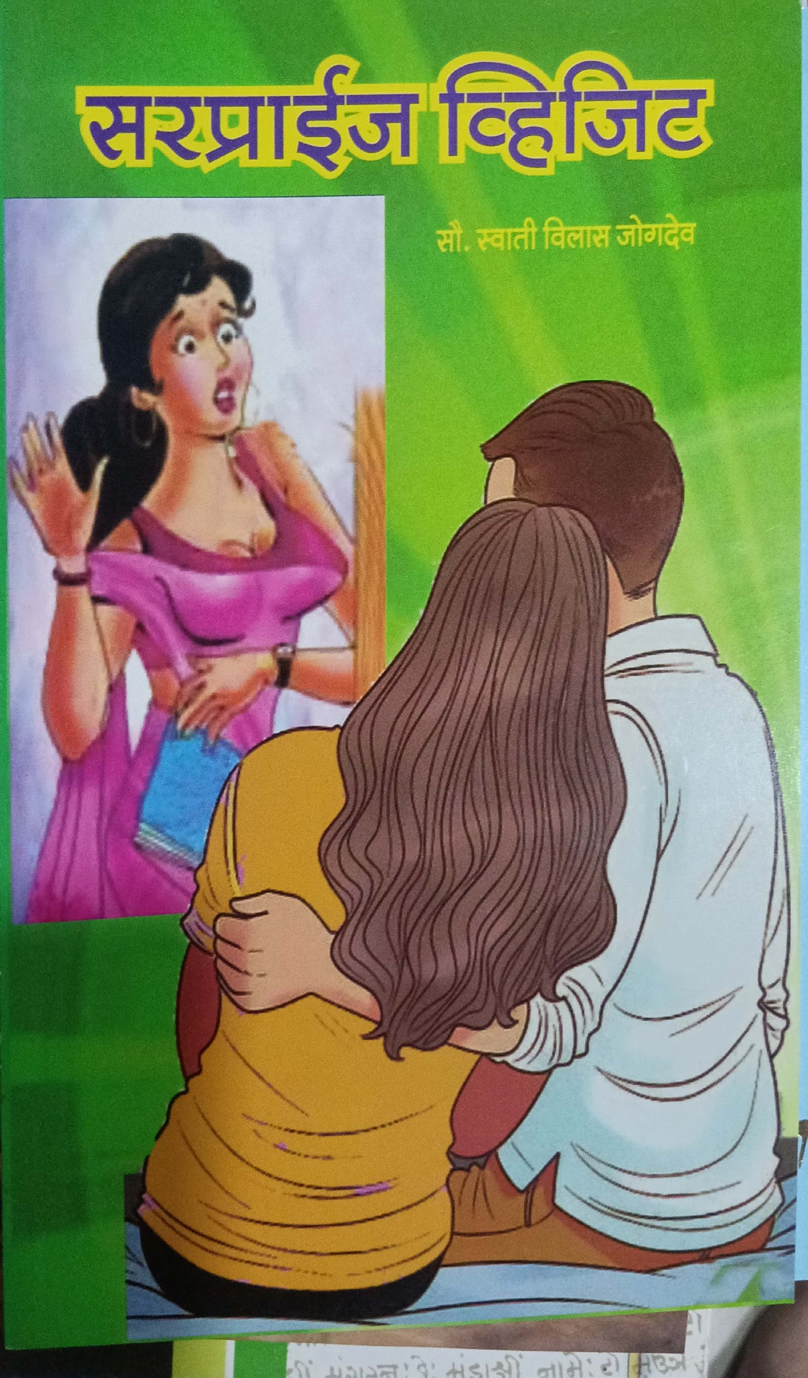 सरप्राईज व्हिजिट