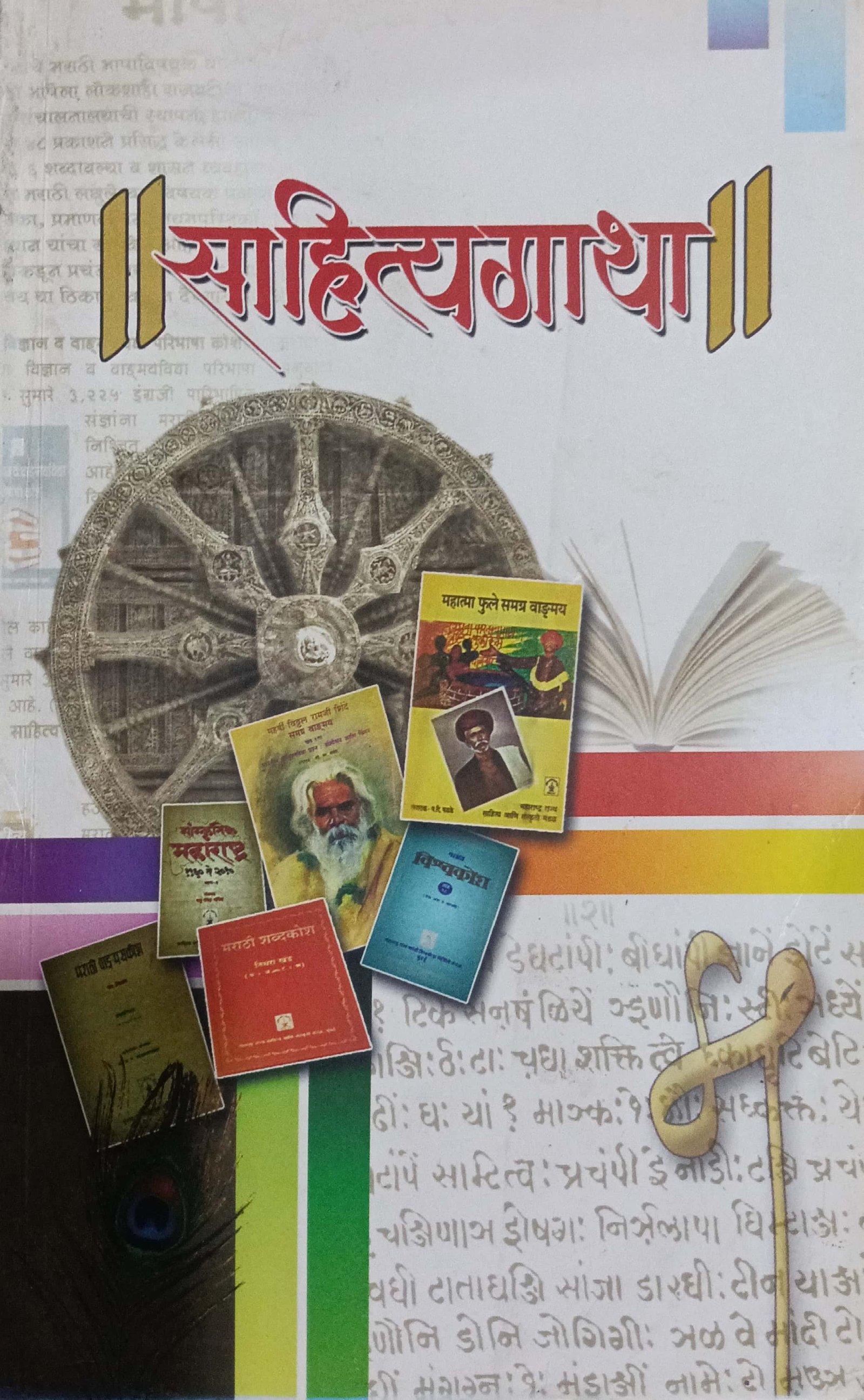 साहित्य गाथा