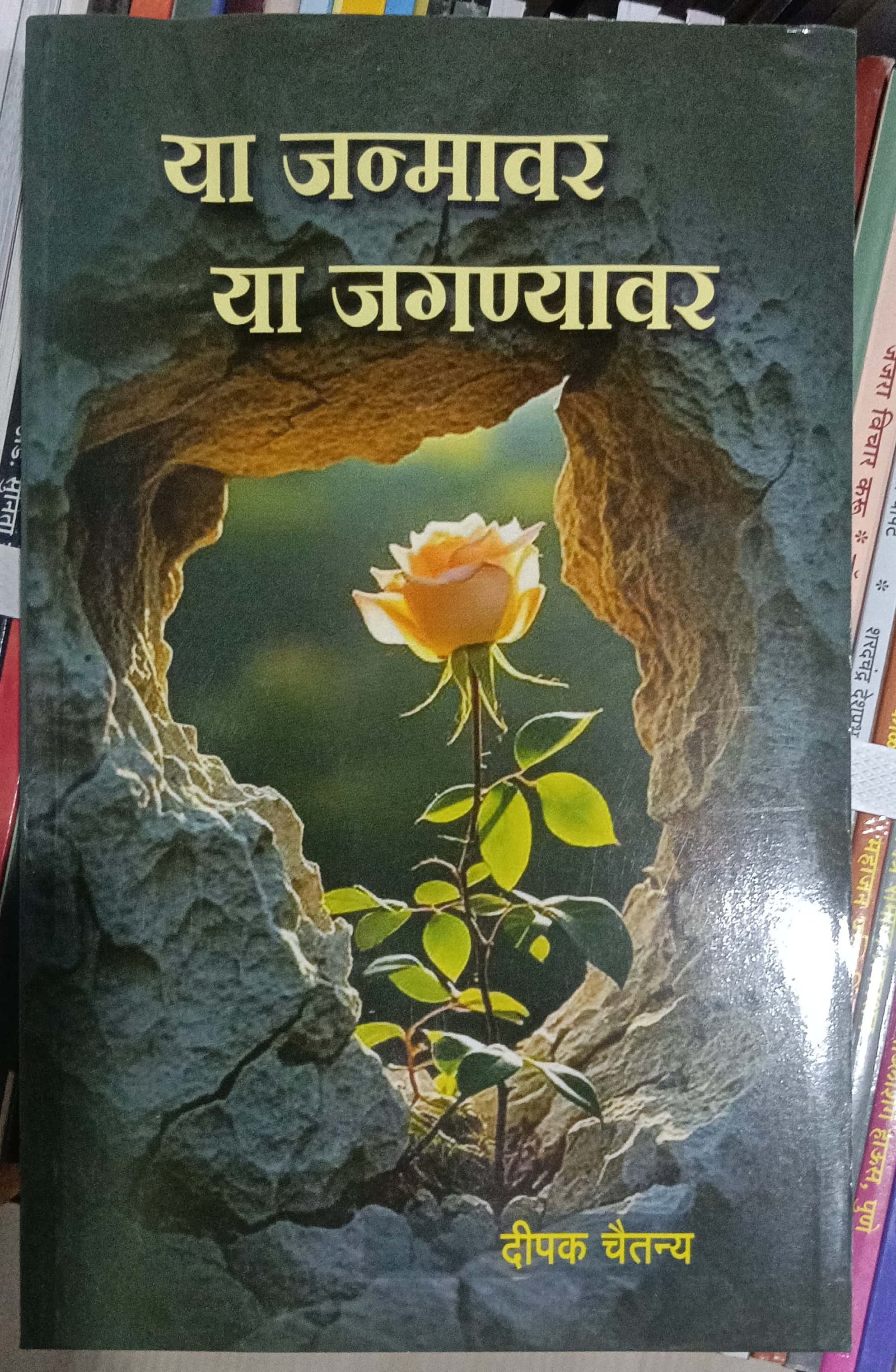या जन्मावर या जगण्यावर