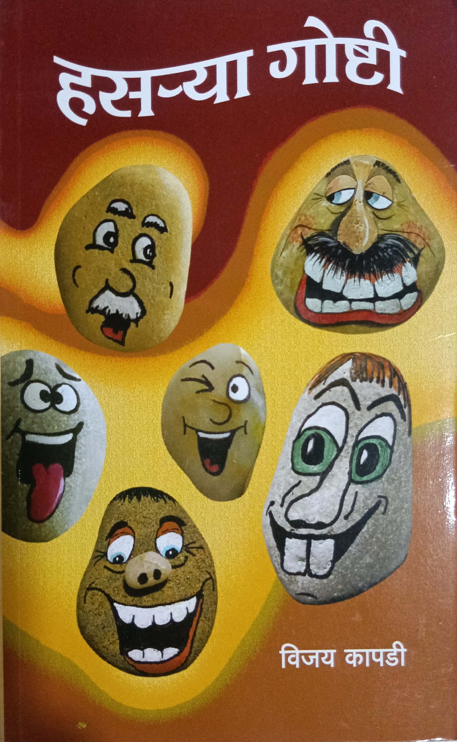 हसऱ्या गोष्टी
