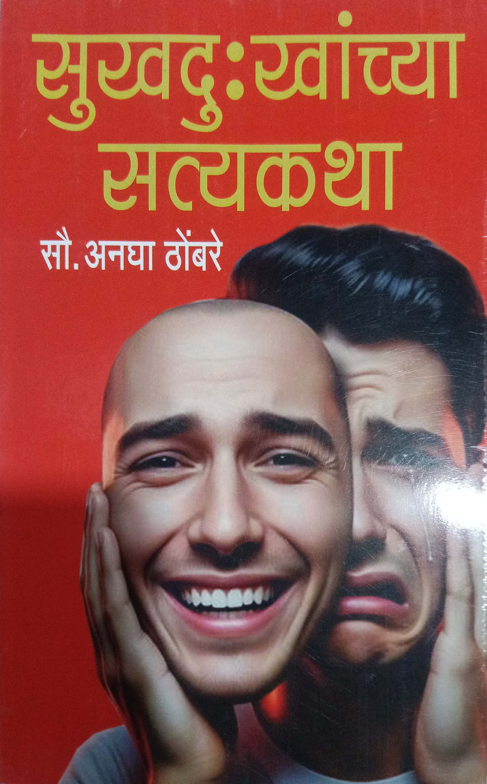 सुखदुःखाच्या सत्यकथा