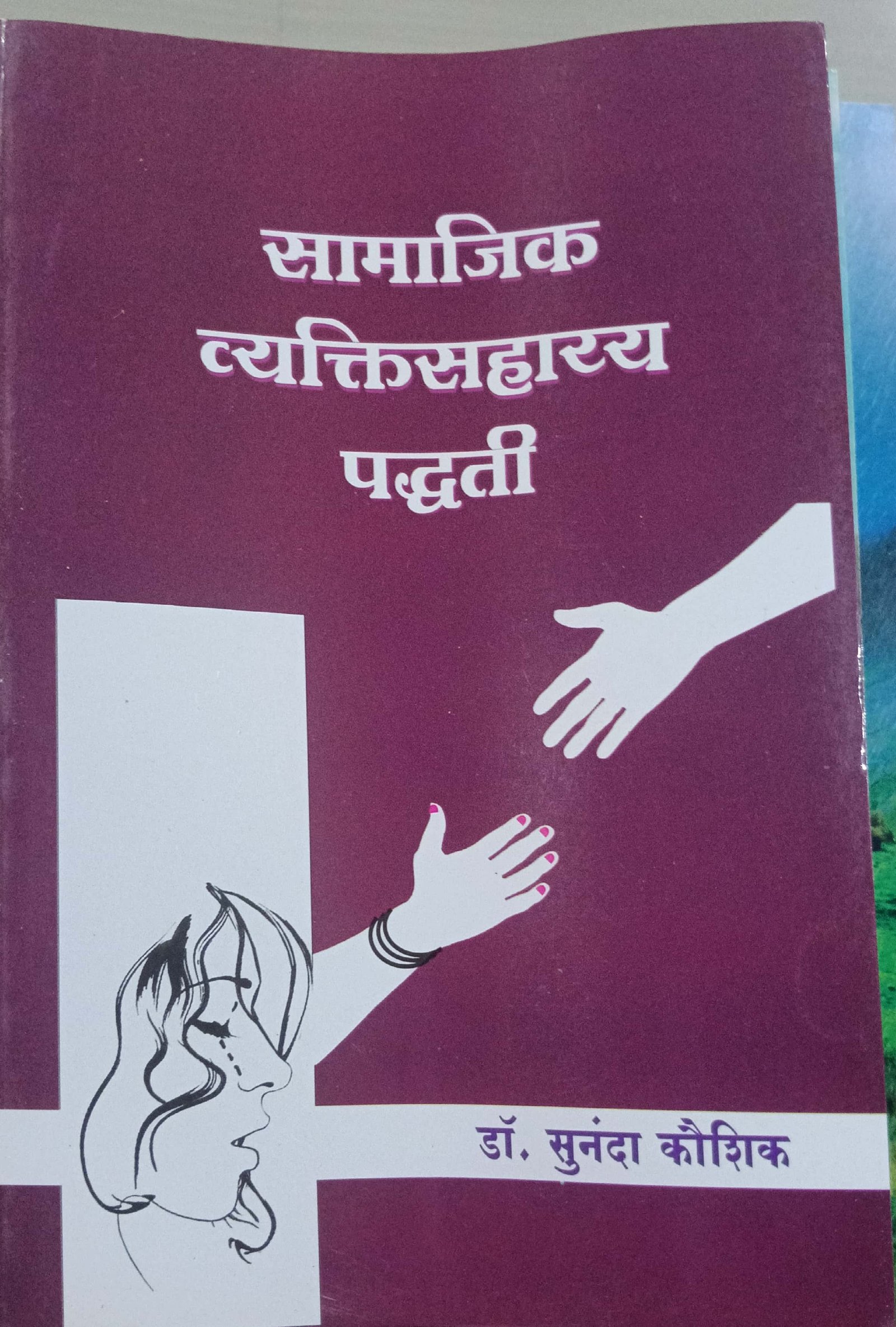 सामाजिक व्यक्ती सहाय्य पद्धती