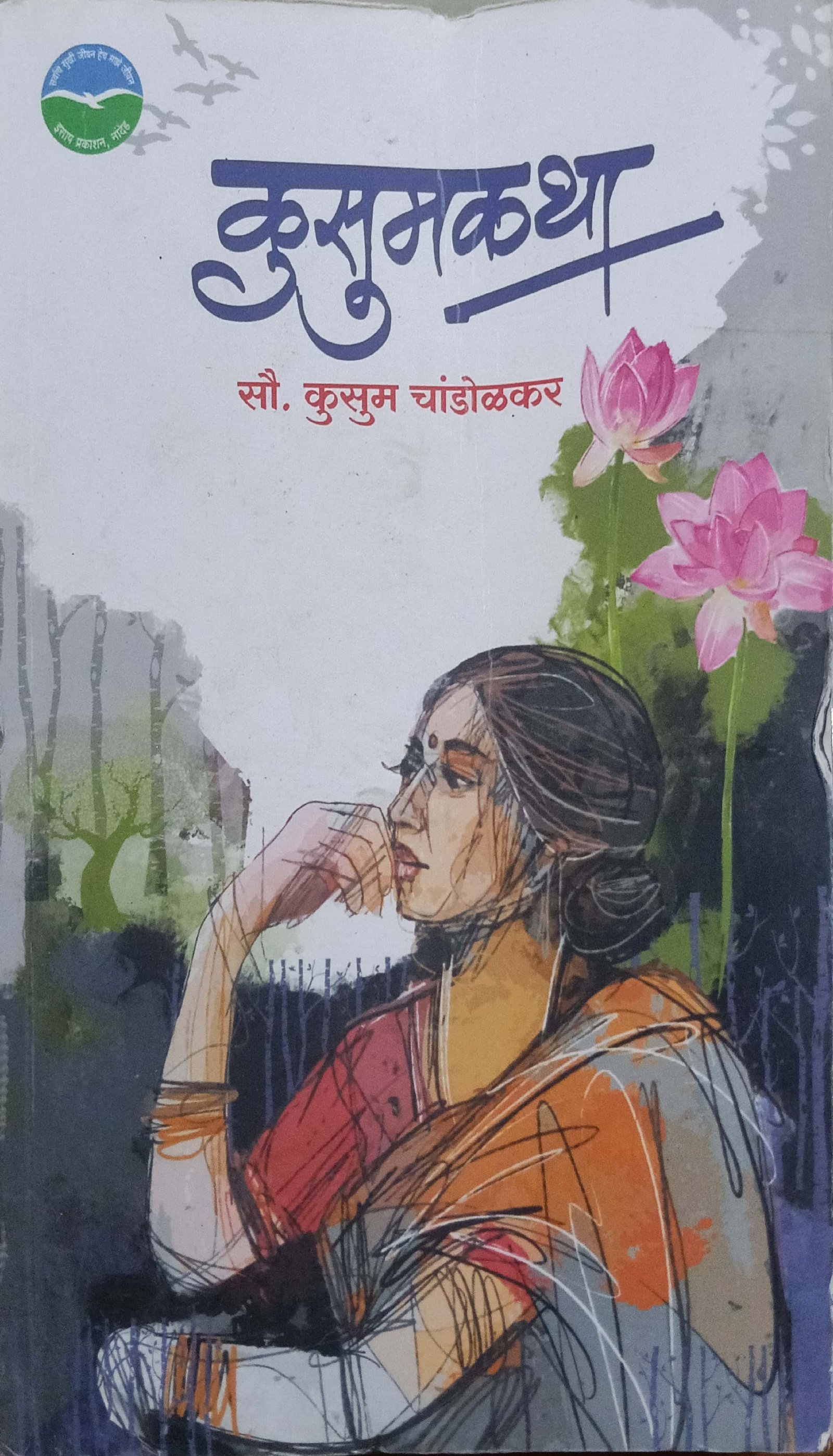 कुसुमकथा
