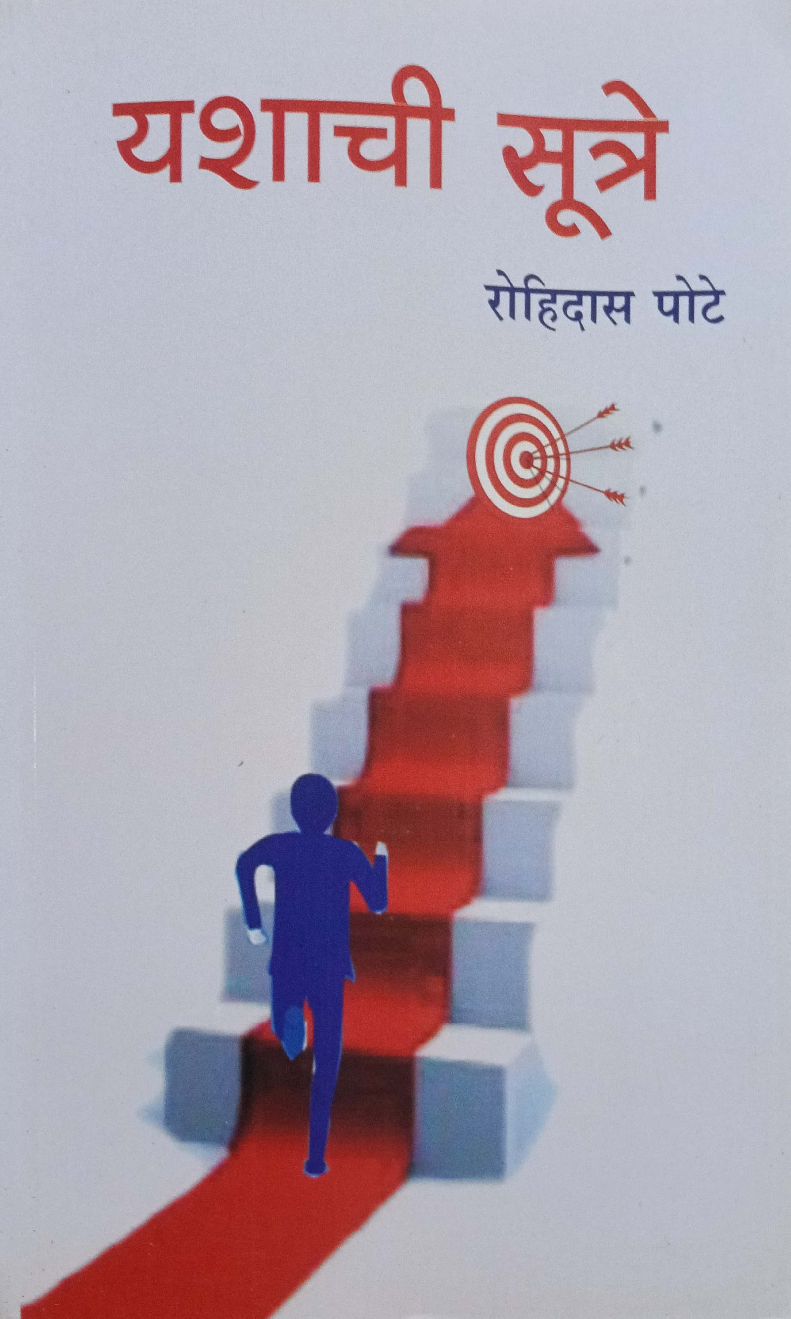 यशाची सूत्रे