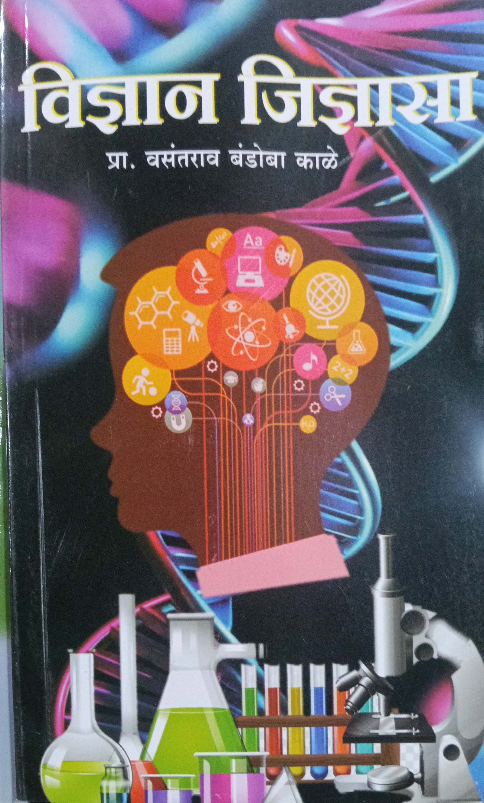 विज्ञान जिज्ञासा