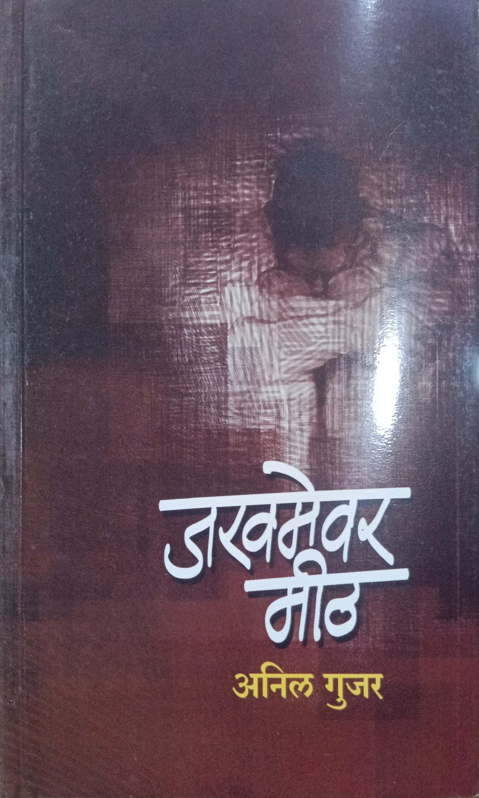 जखमेवर मीठ
