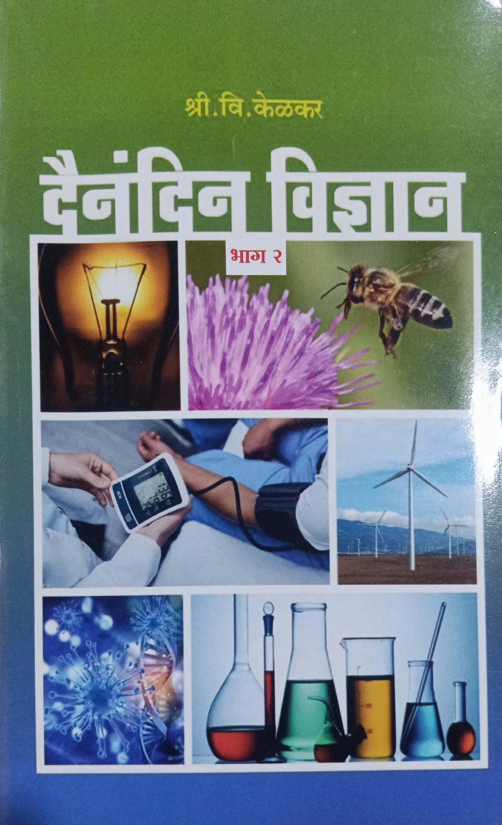 दैनंदिन विज्ञान 2