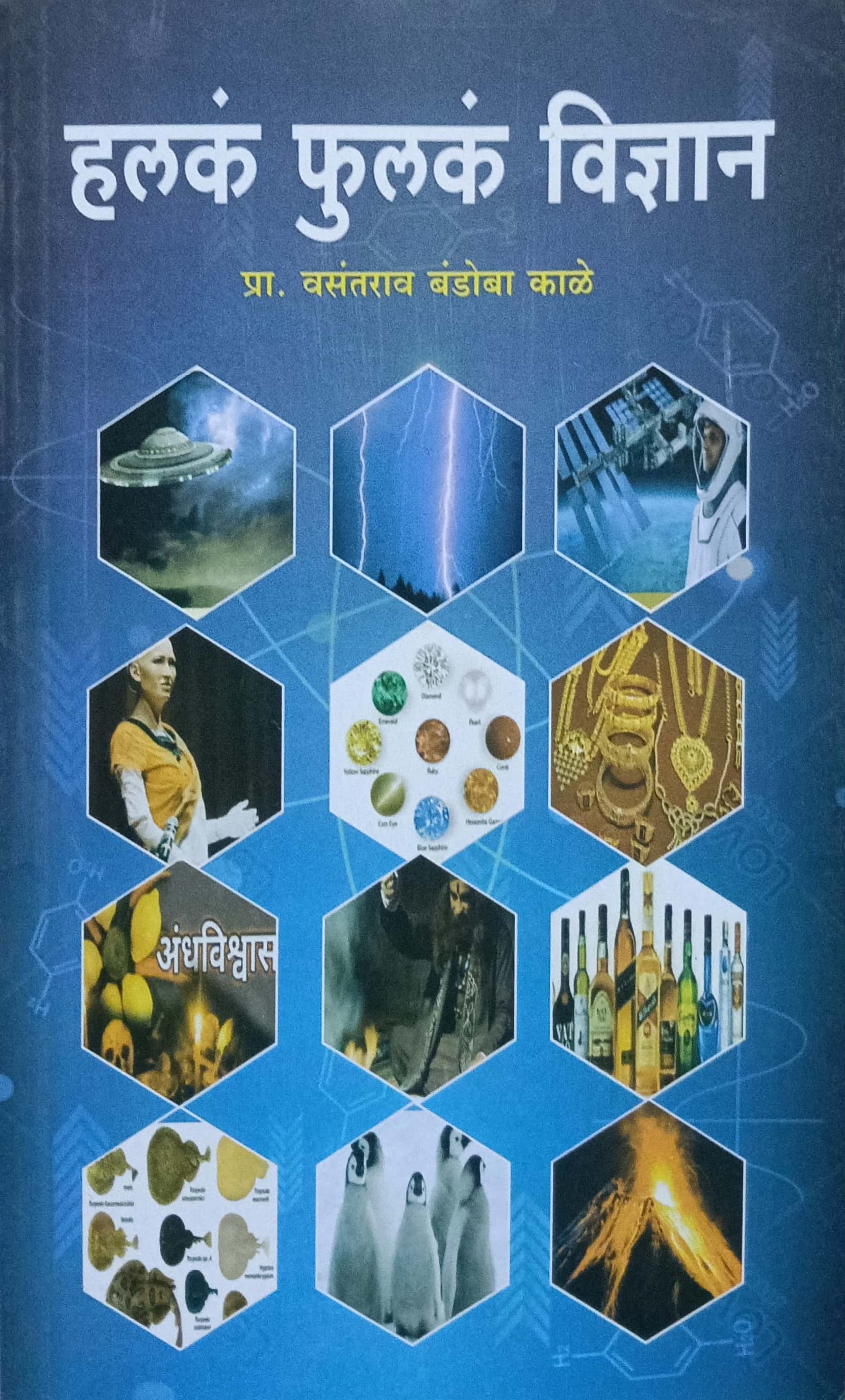 हलकं फुलकं विज्ञान