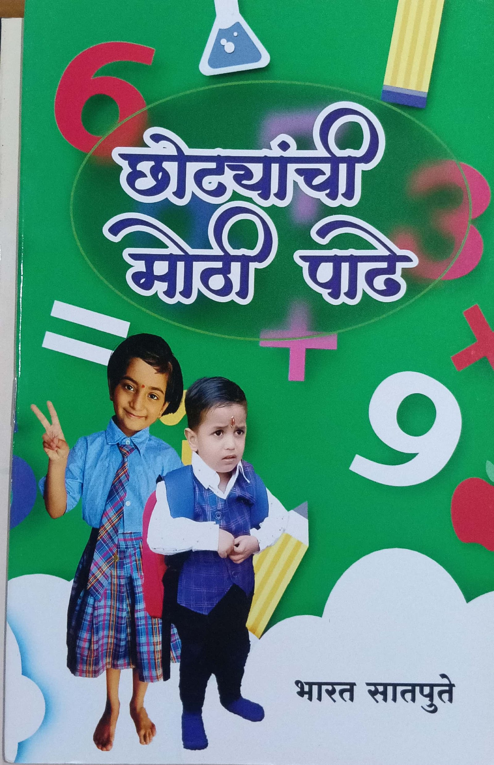 छोट्यांची मोठी पाढे