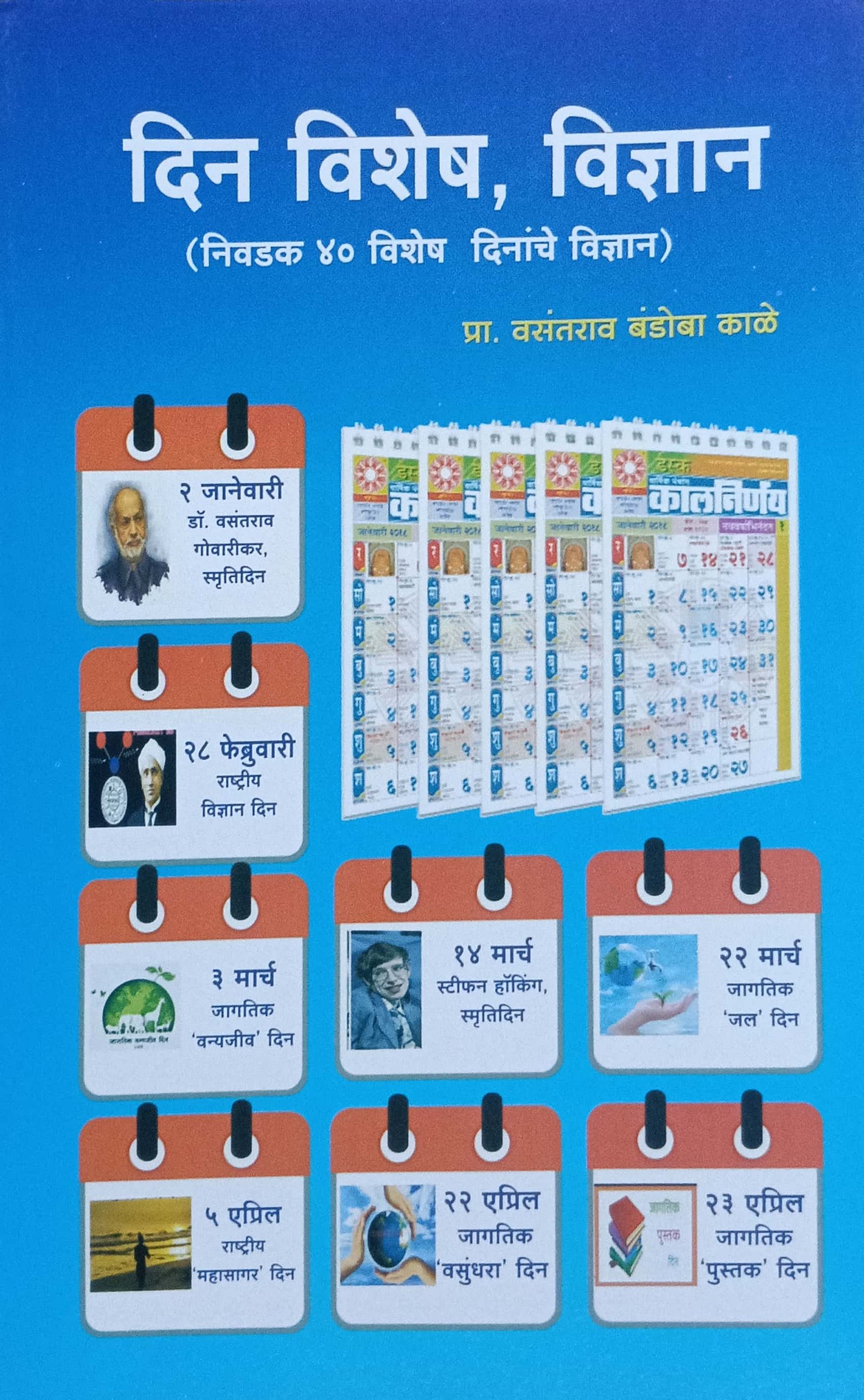 दिन विशेष विज्ञान