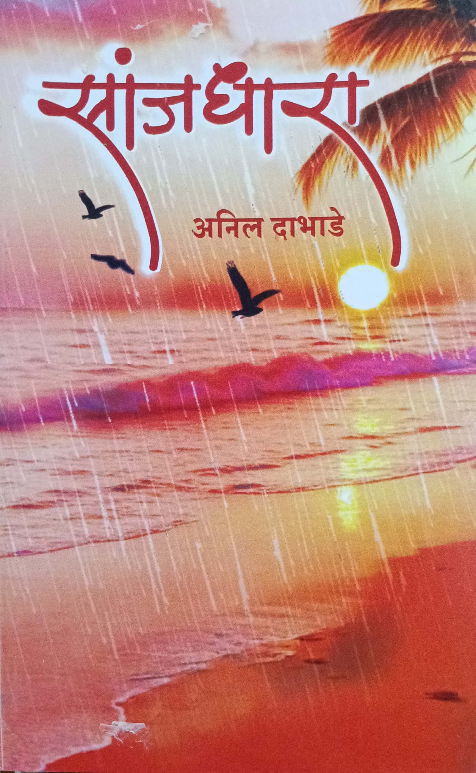 सांजधारा