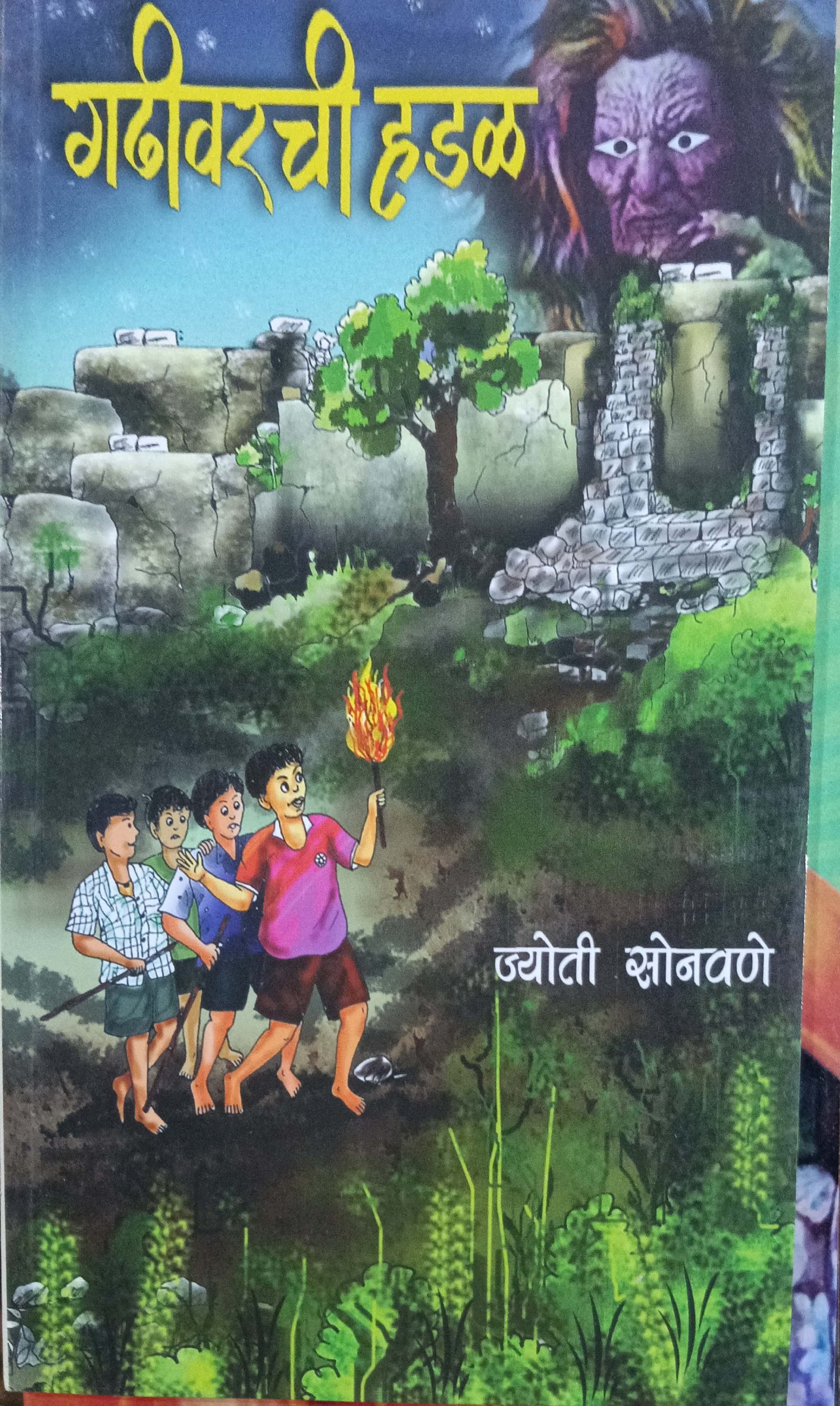 गडीवरची हडळ