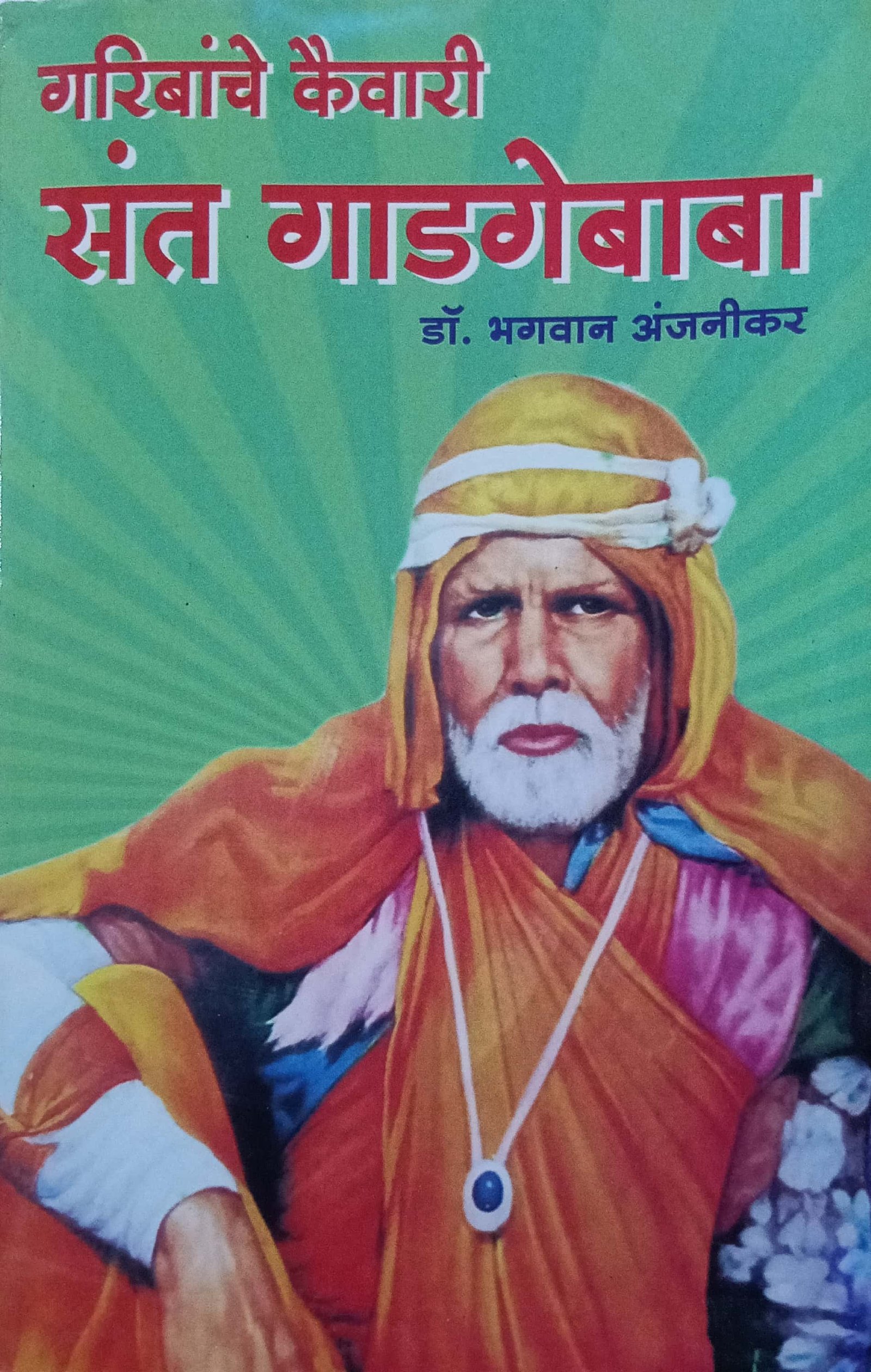संत गाडगेबाबा