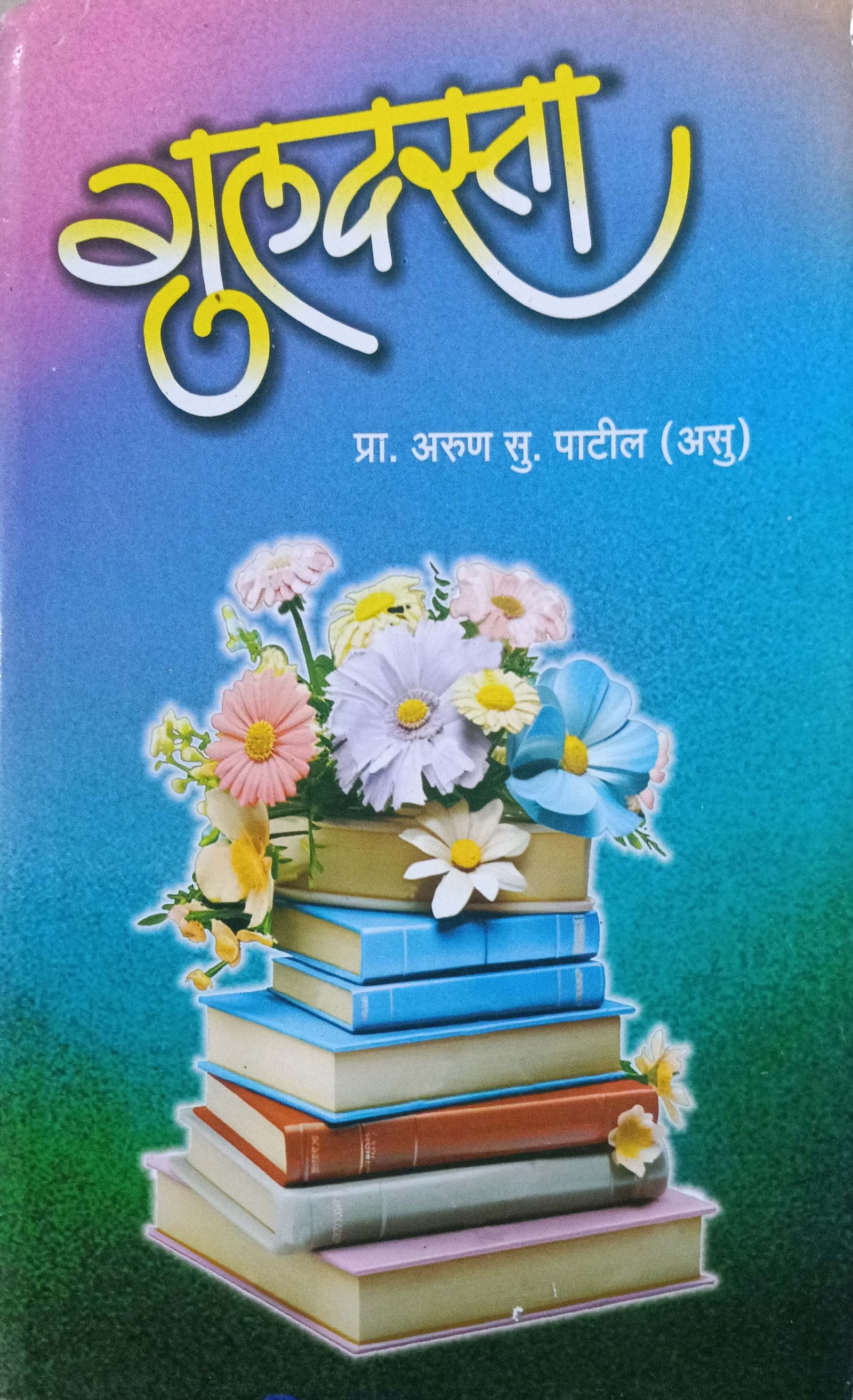 गुलदस्ता