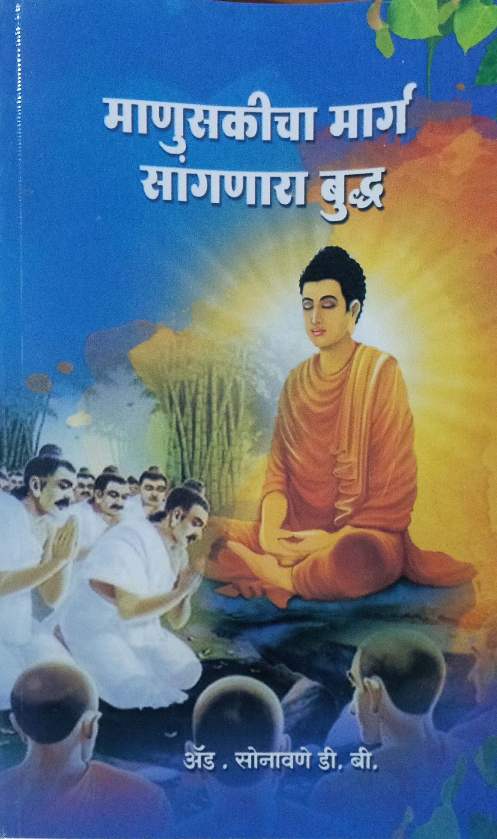 माणुसकीचा मार्ग सांगणारा बुद्ध