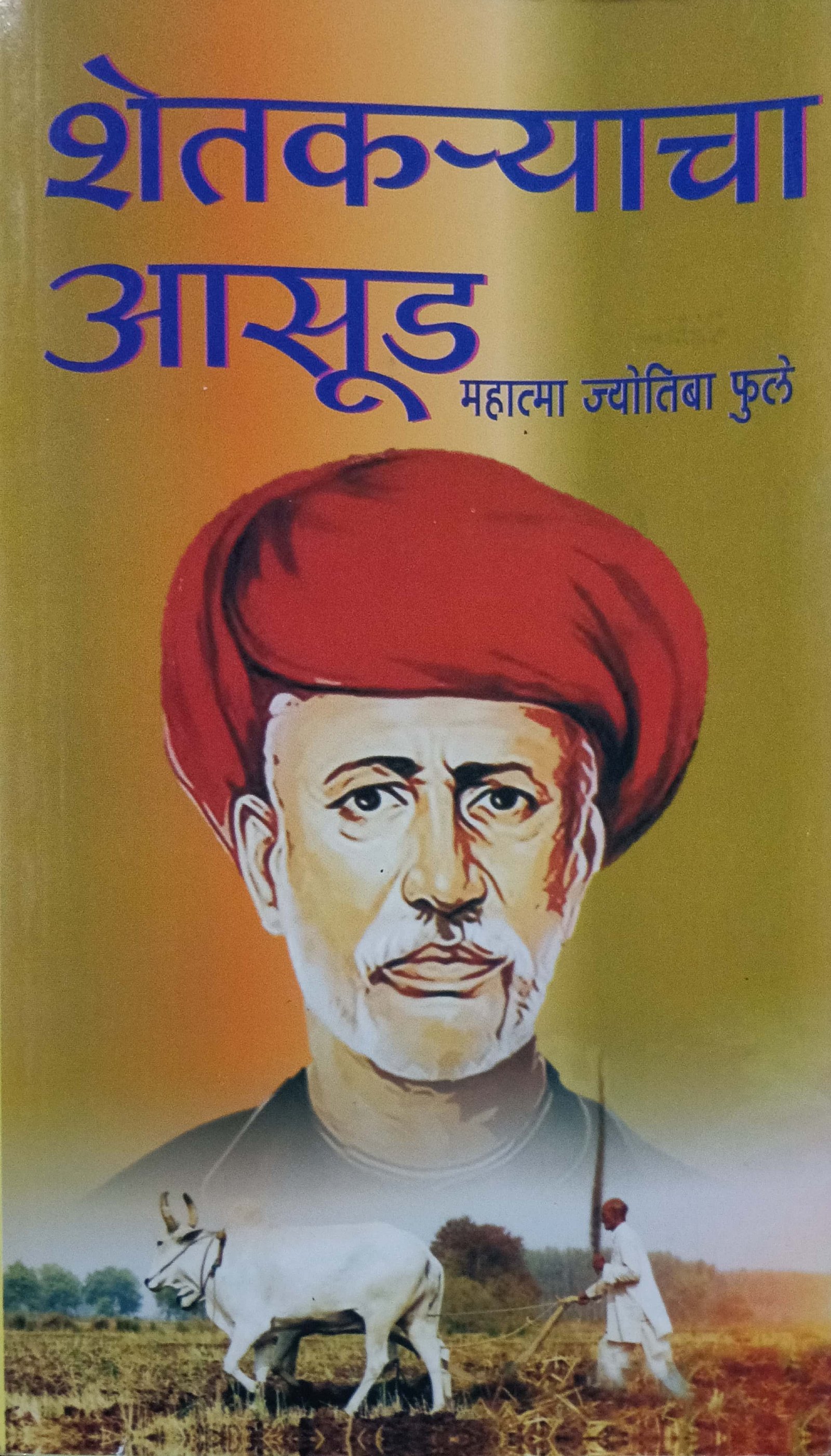 शेतकऱ्यांचा आसूड