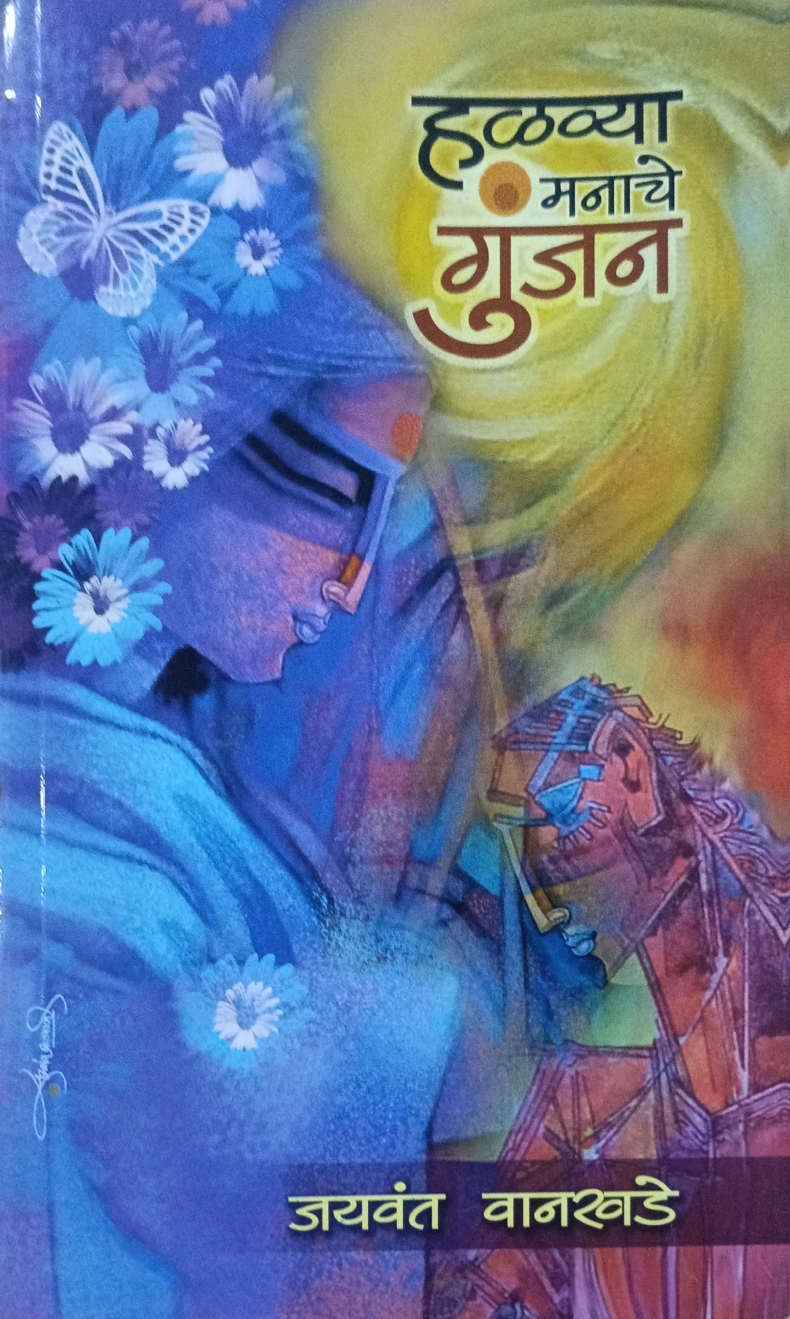 हळव्या मनाचे गुंजन