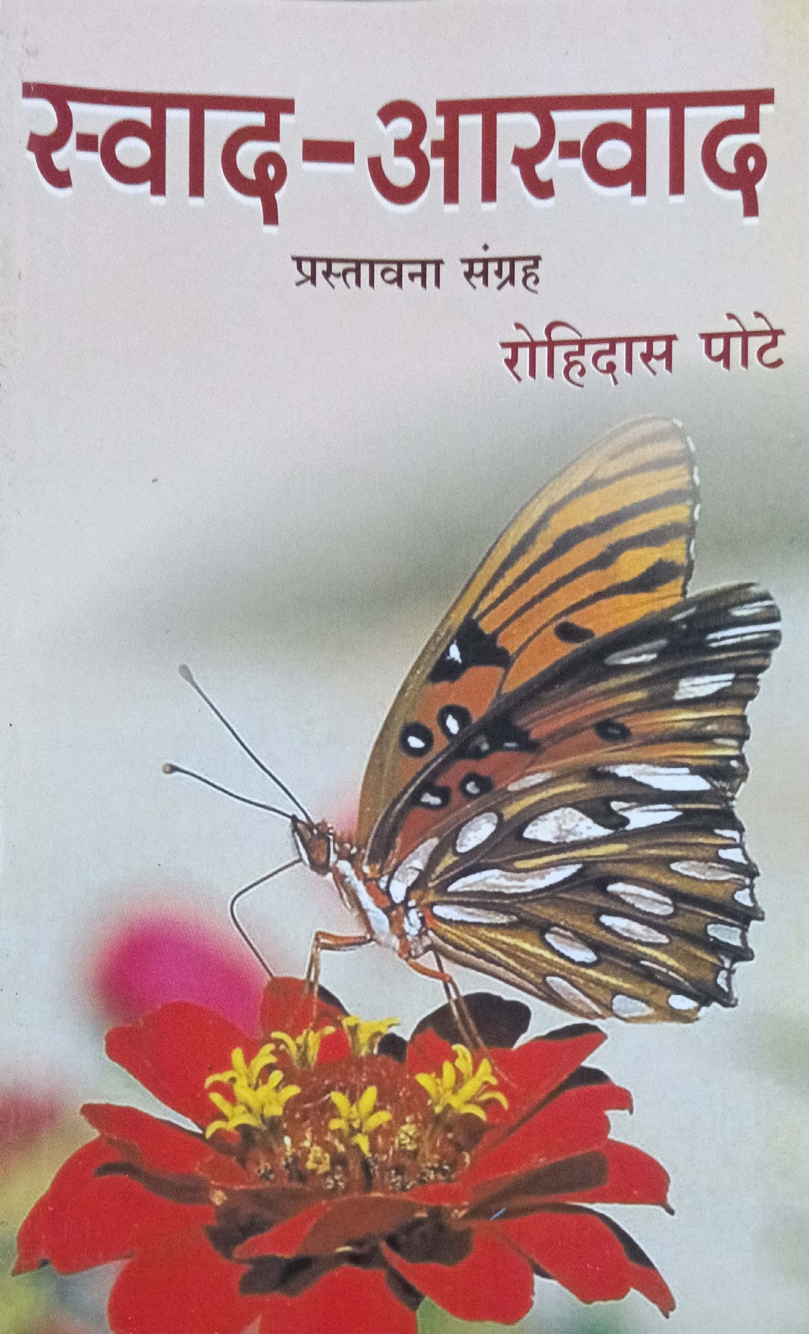 स्वाद –आस्वाद
