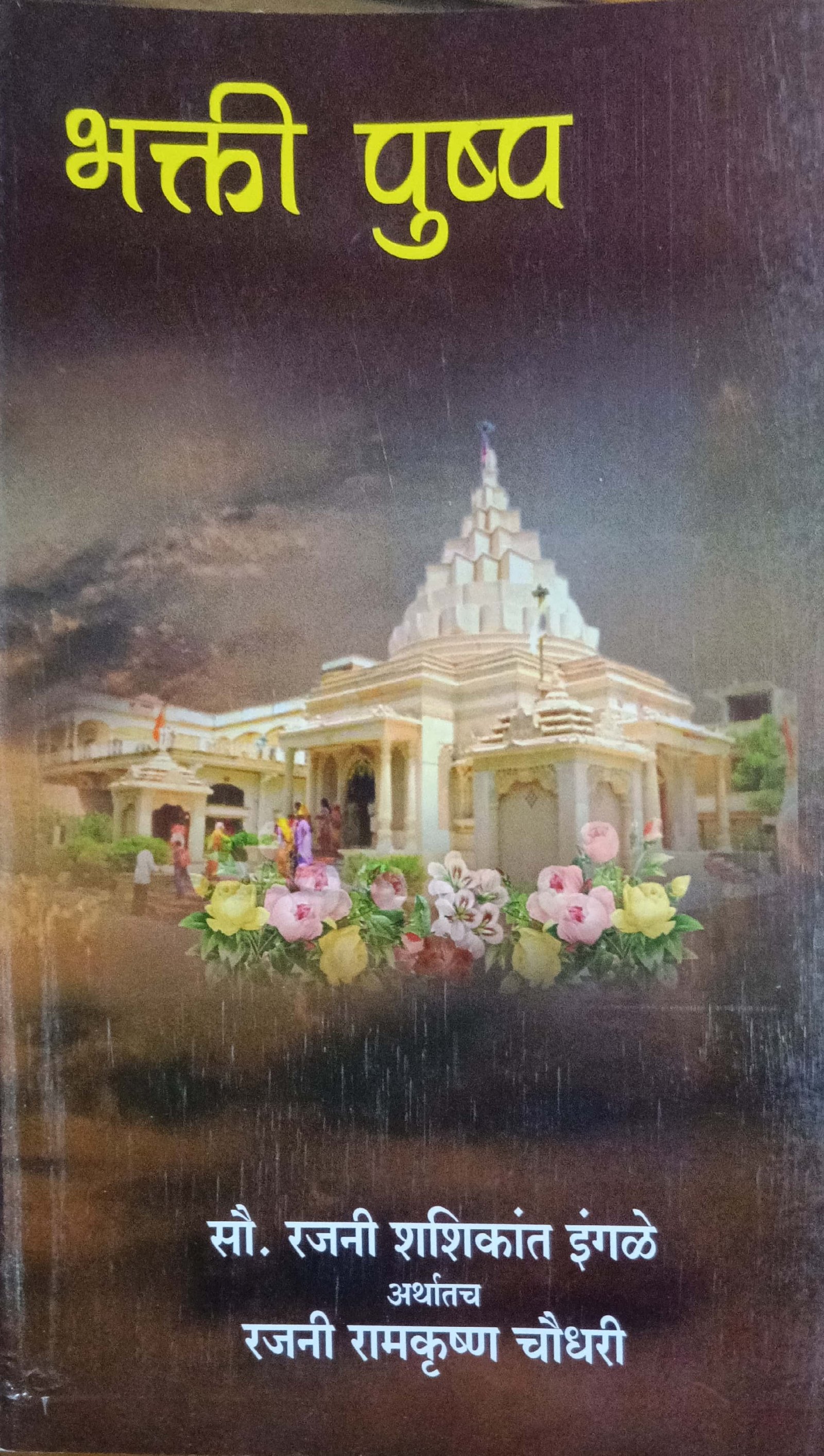 भक्ती पुष्प