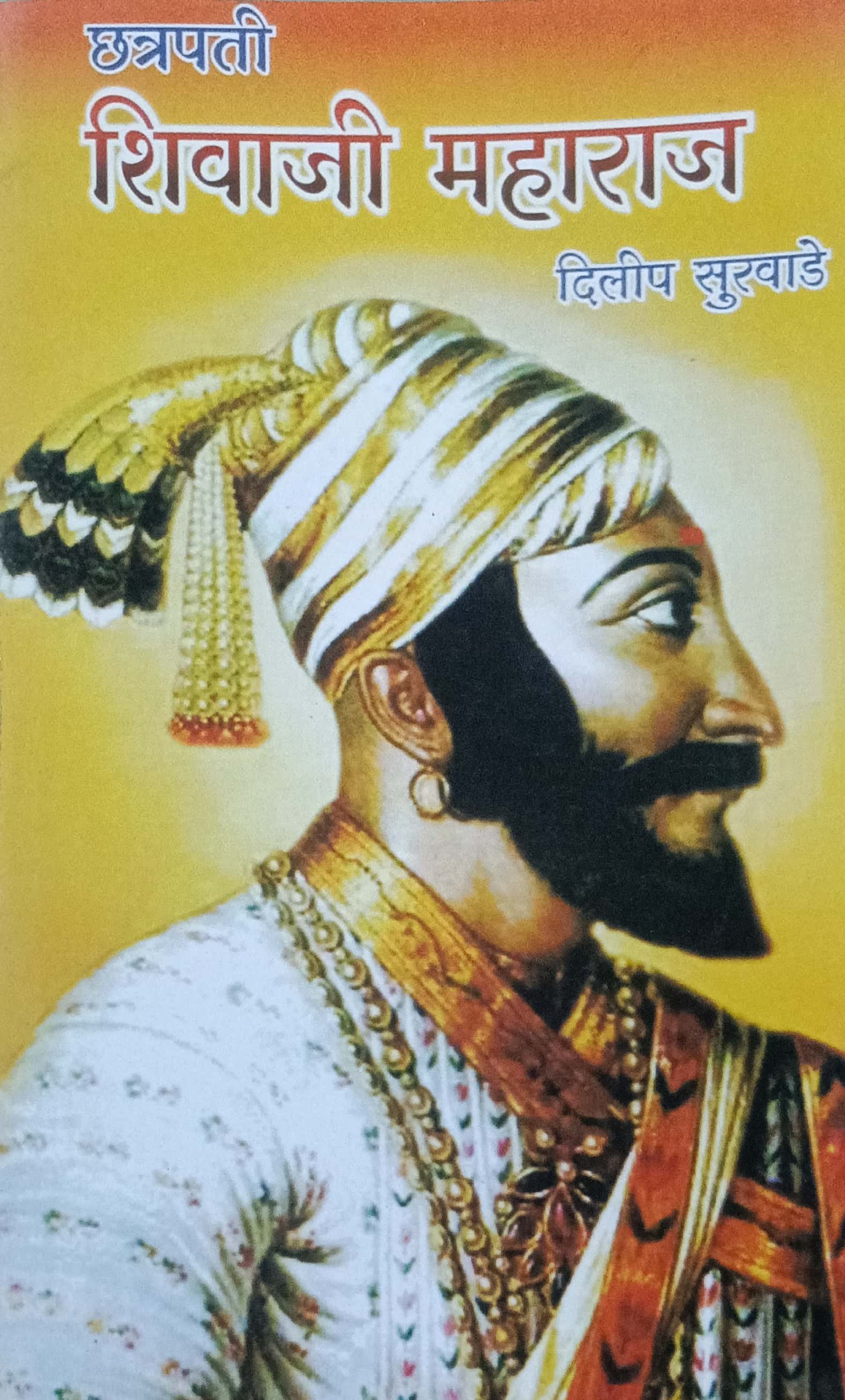 छत्रपती शिवाजी महाराज