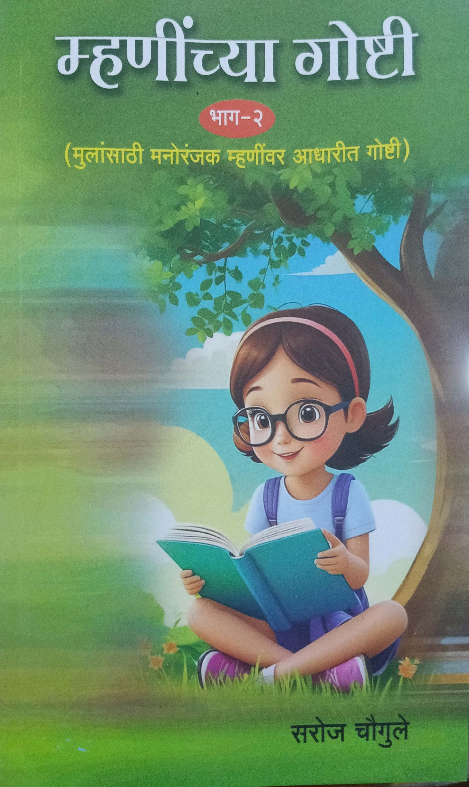 म्हणींच्या गोष्टी भाग - २