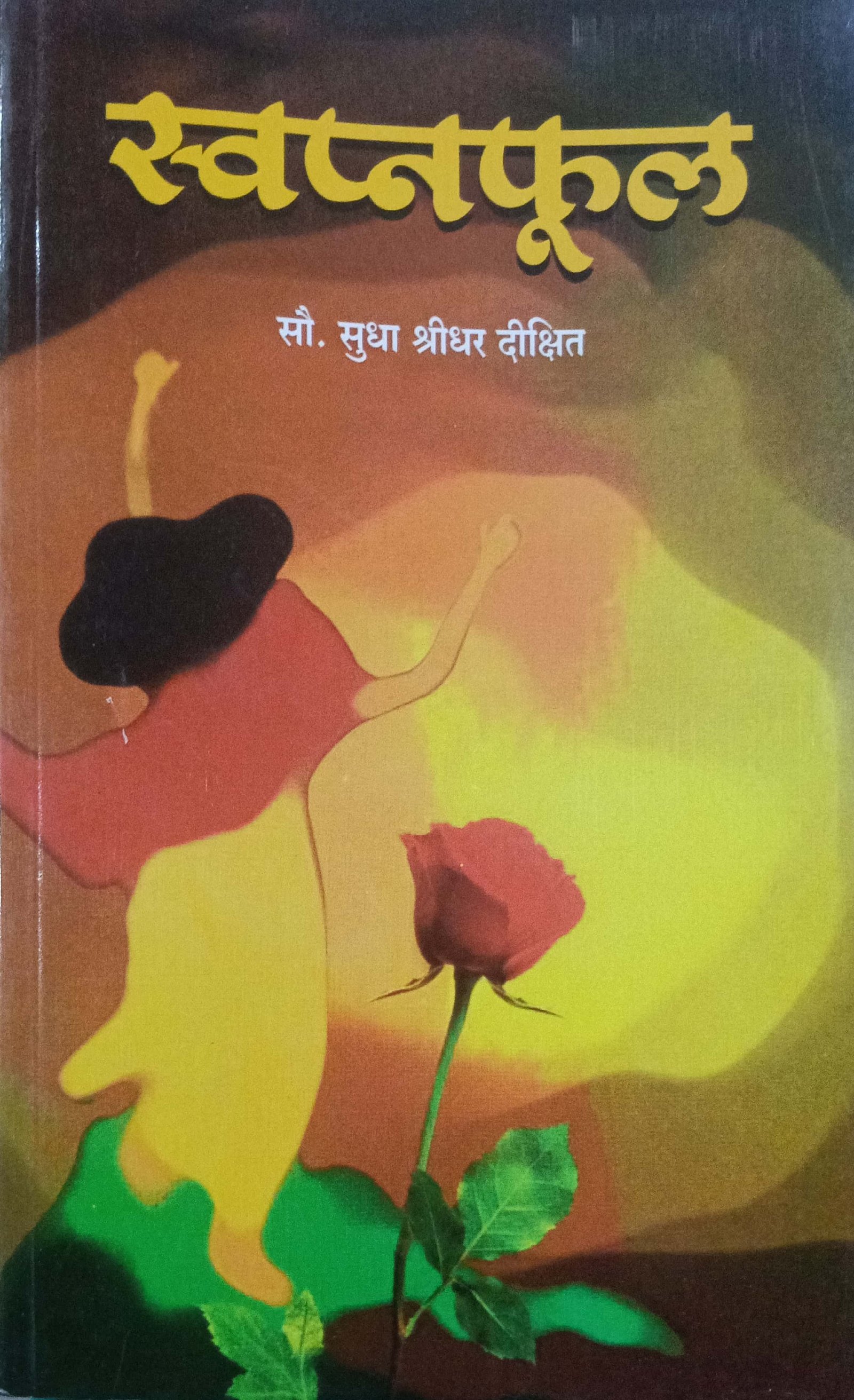स्वप्नफुल
