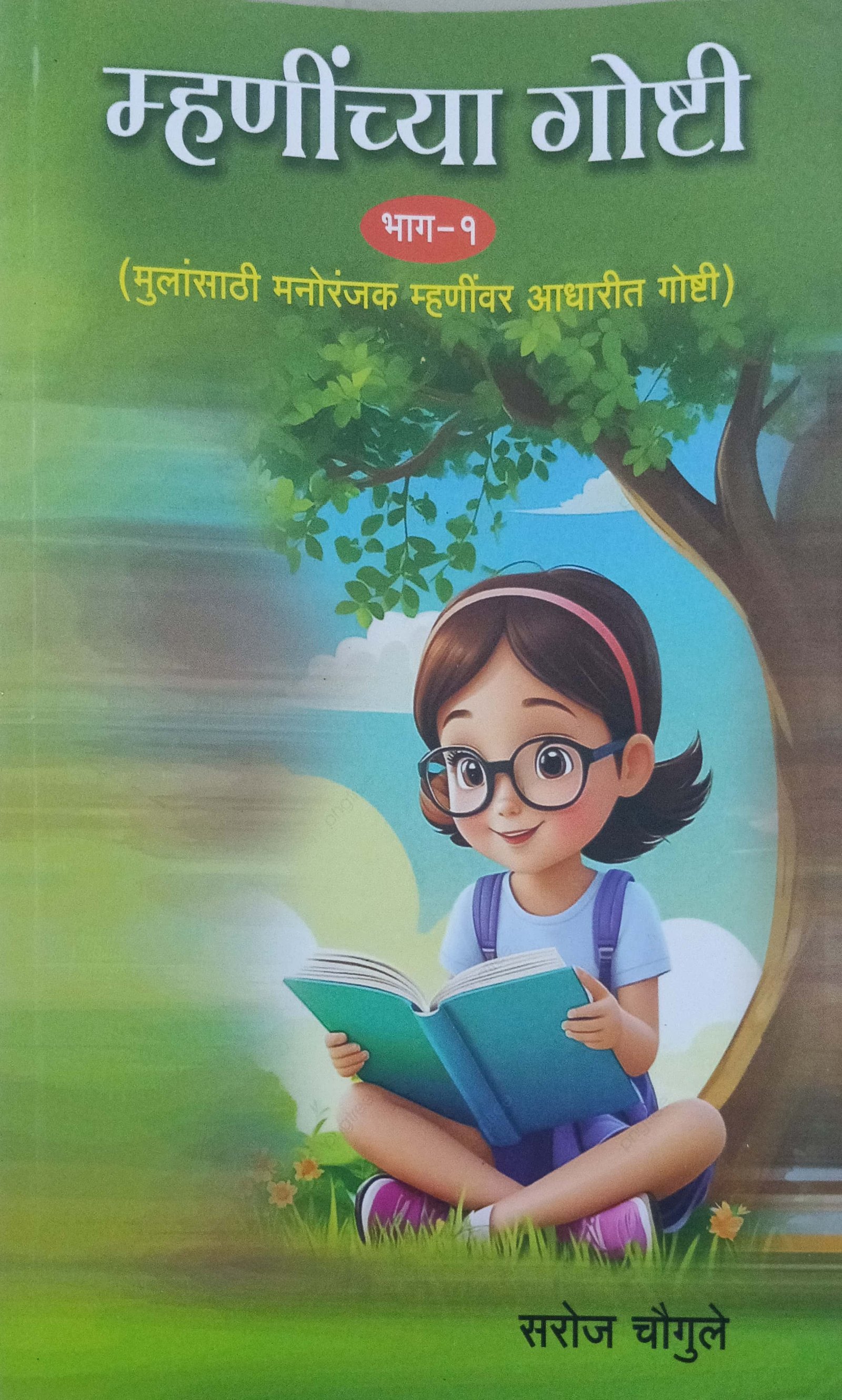 म्हणींच्या गोष्टी भाग - १