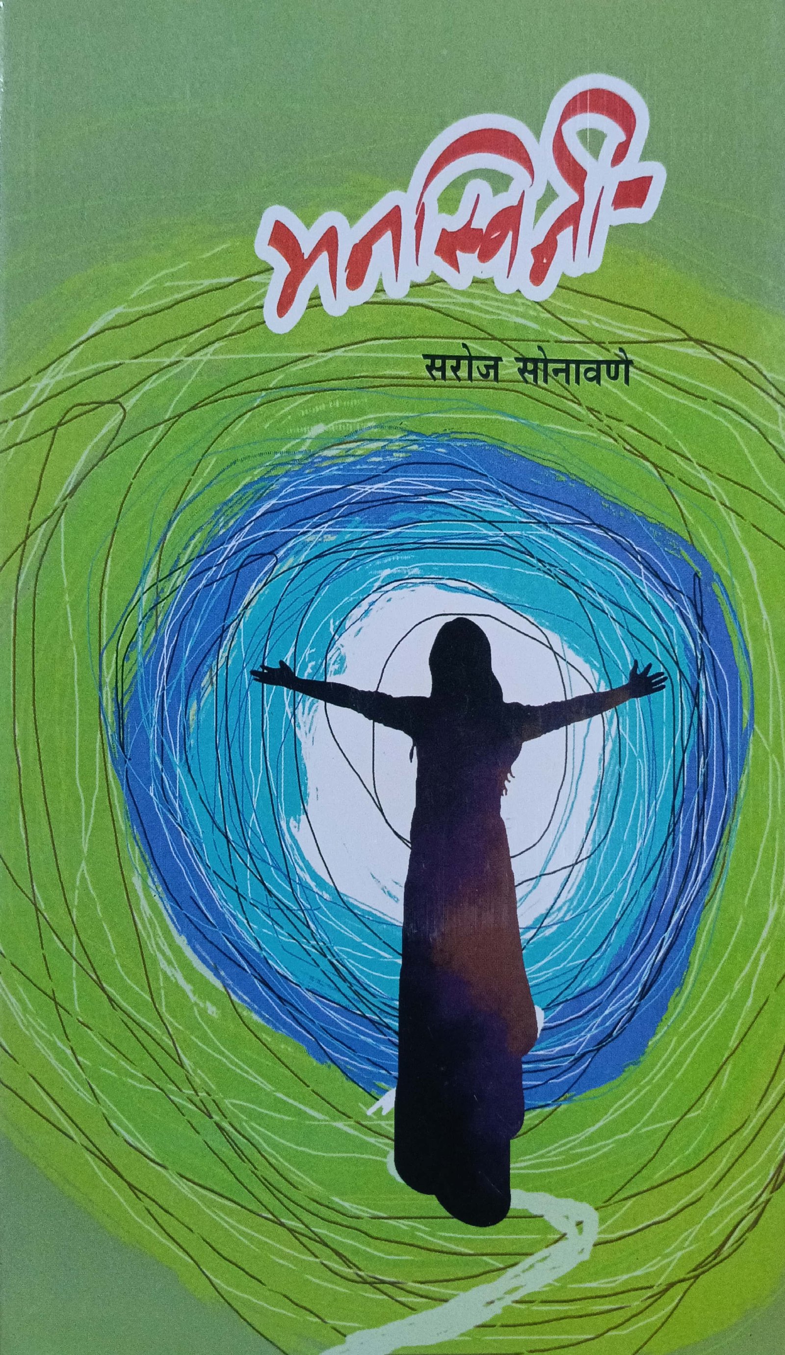 मनस्विनी