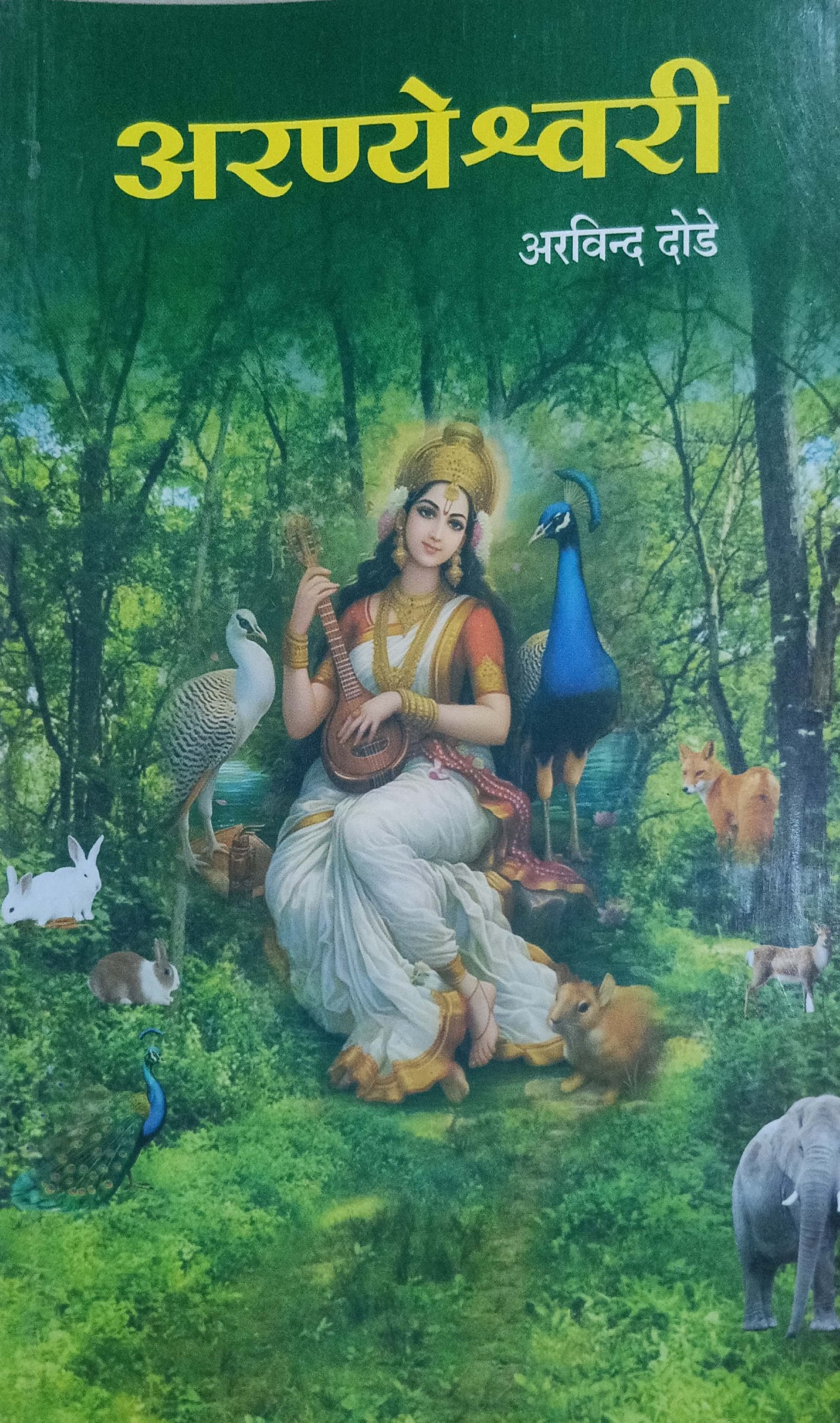 अरणेश्वरी