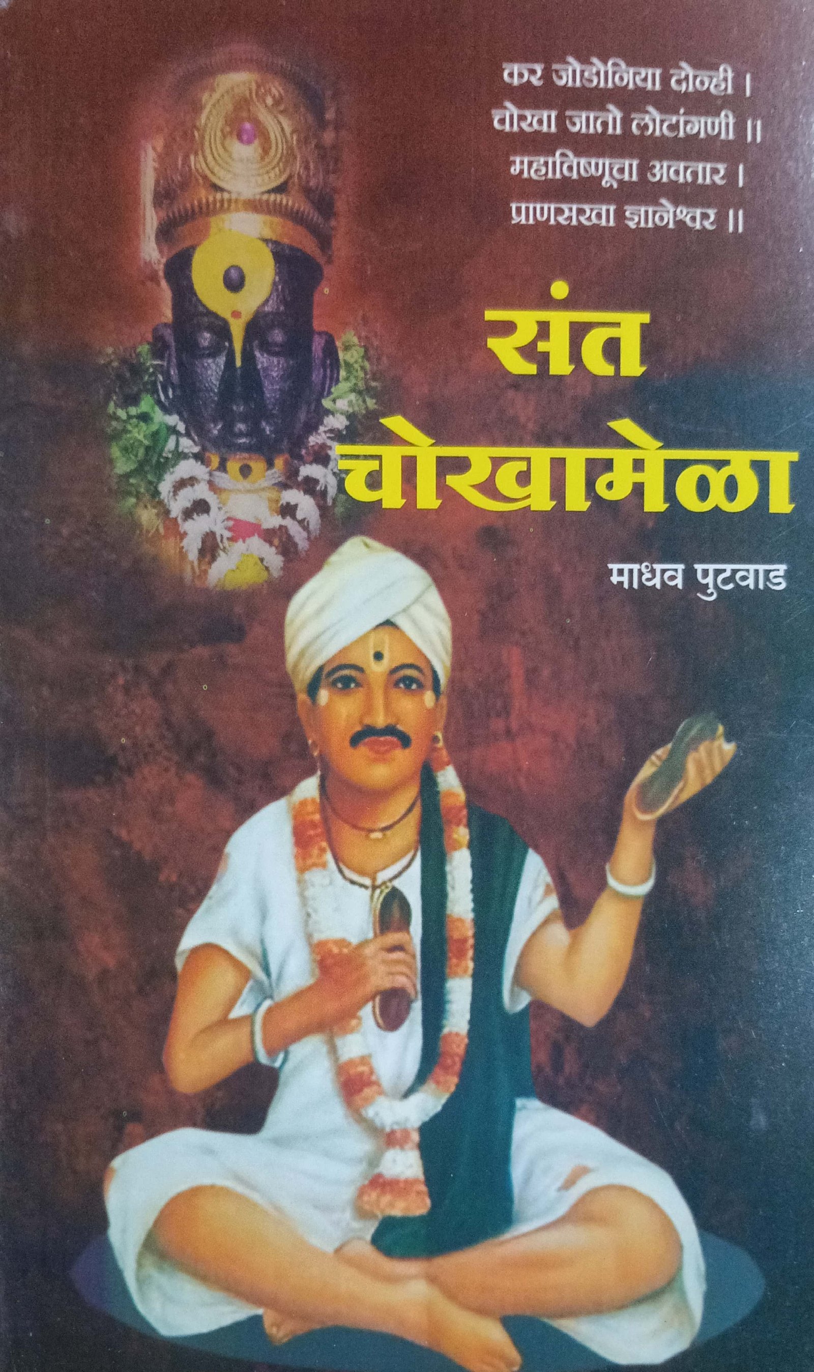 संत चोखामेळा