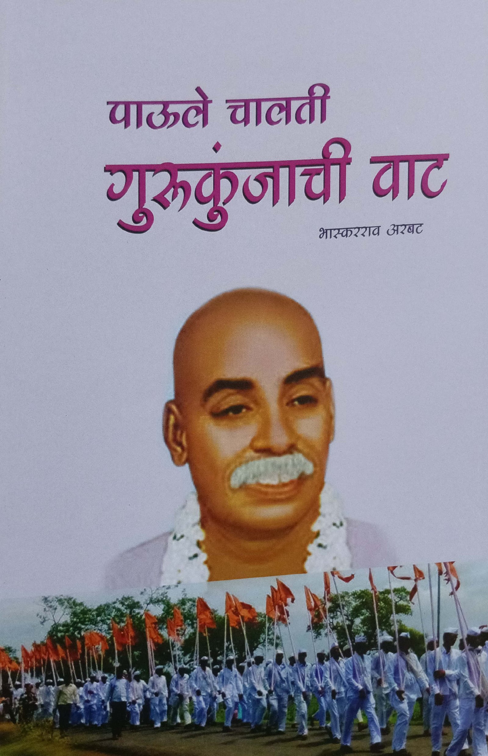 पाऊले चालती गुरुकुंजाची वाट