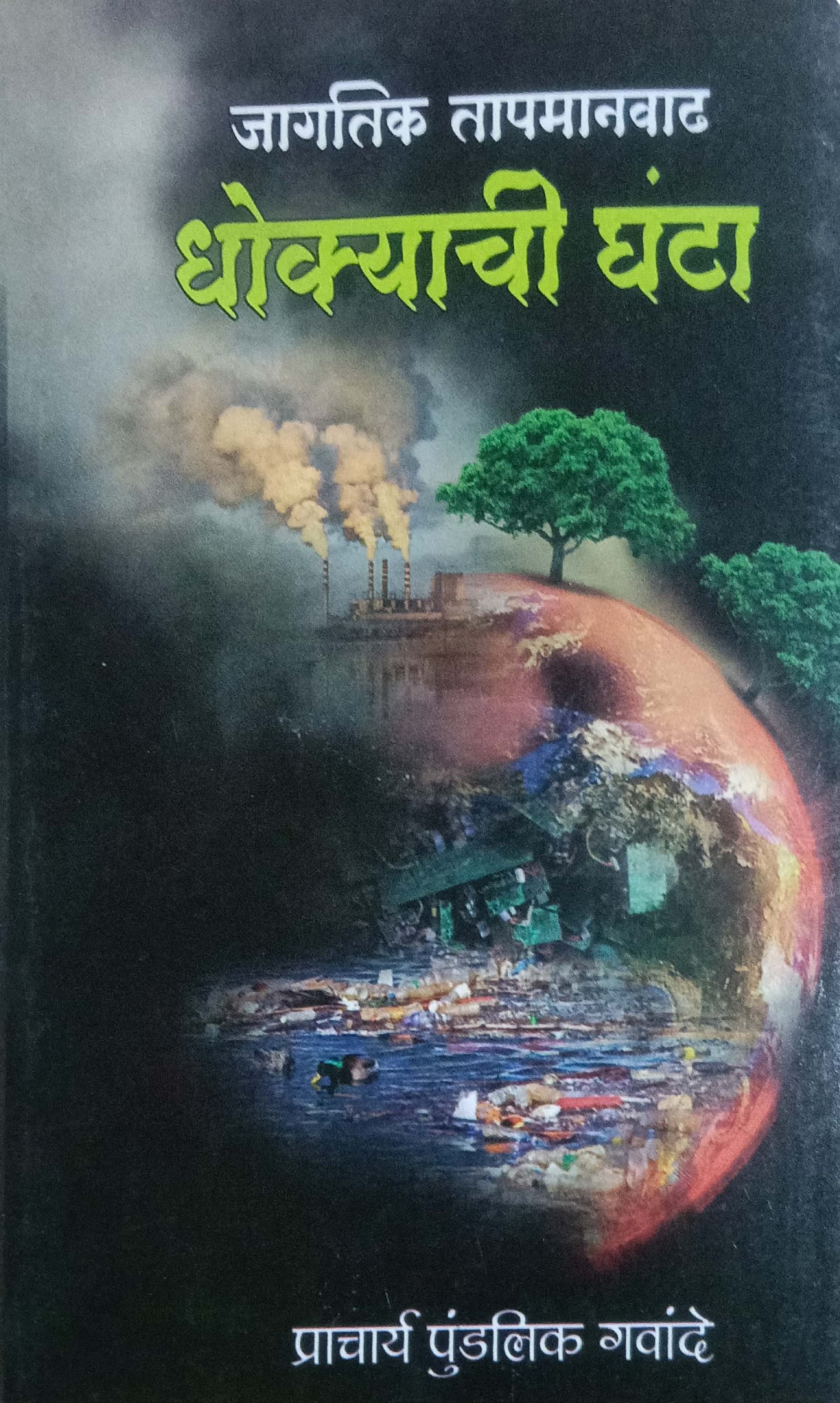 धोक्याची घंटा