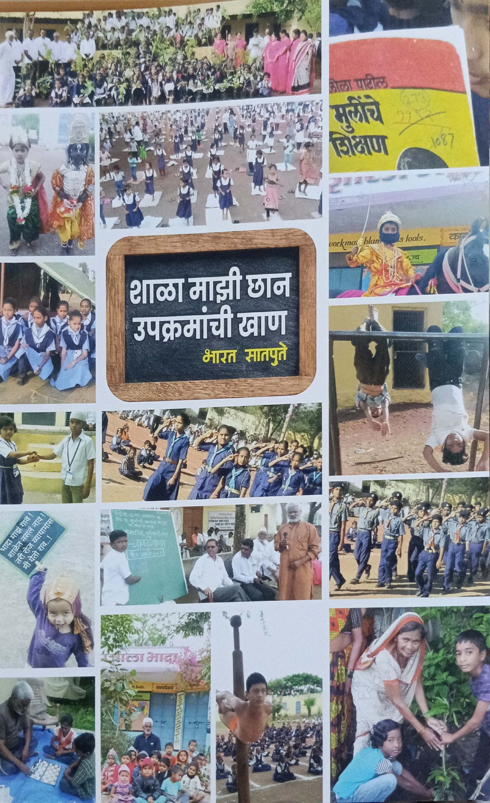 शाळा माझी छान उपक्रमांची खाण