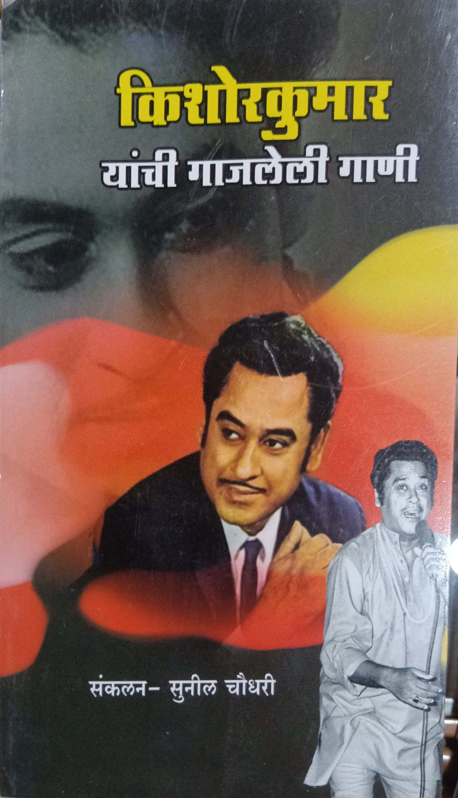 किशोर कुमार यांची गाजलेली गाणी