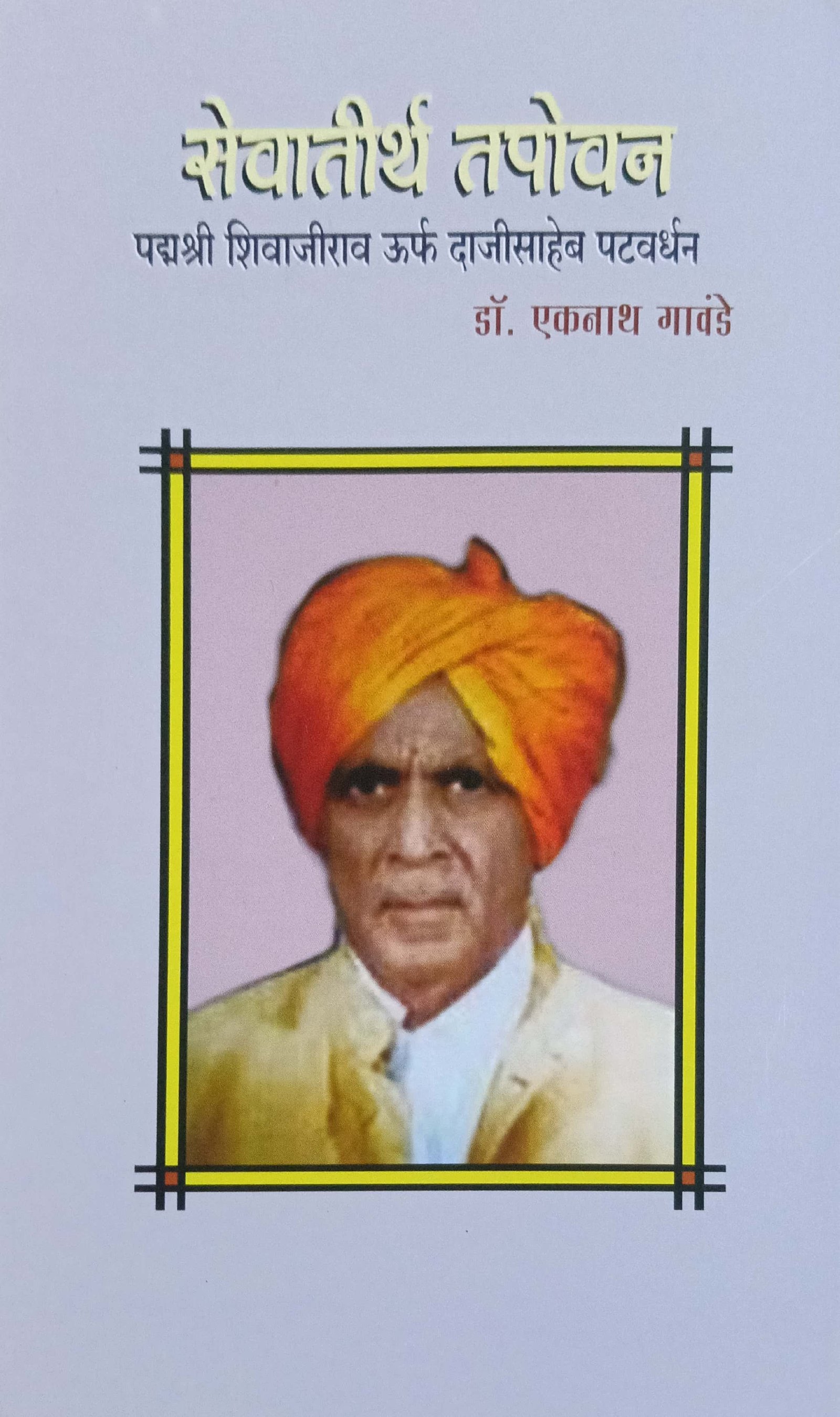 सेवातीर्थ तपोवन